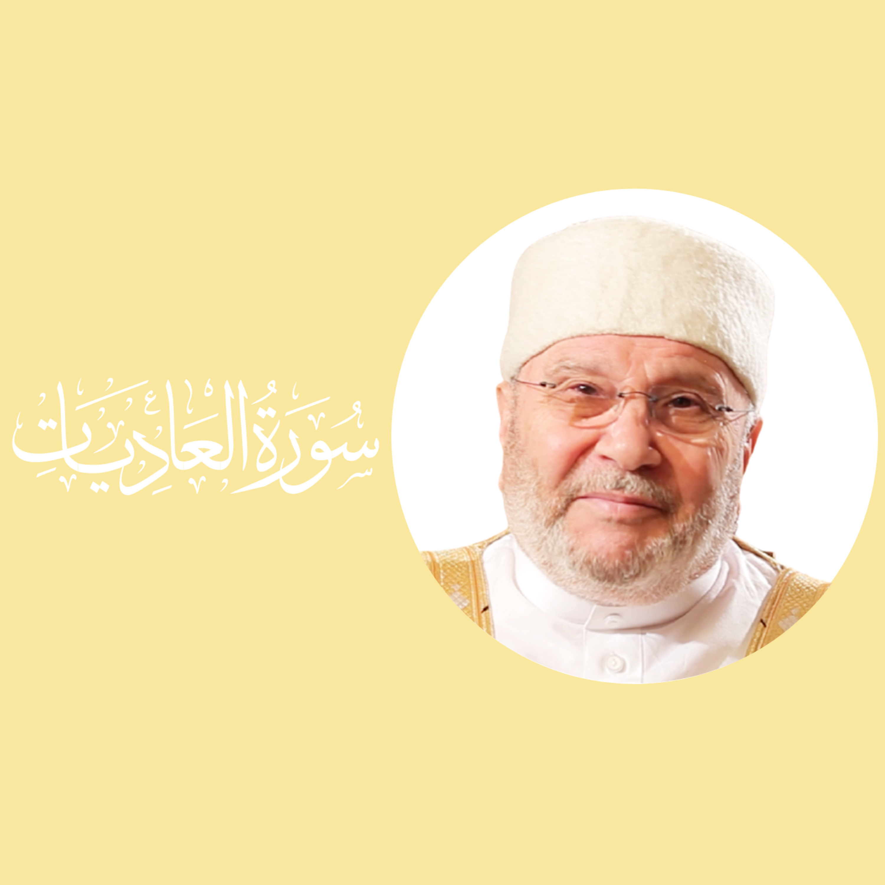 سورة العاديات (100) : تفسير السورة بكاملها episode artwork