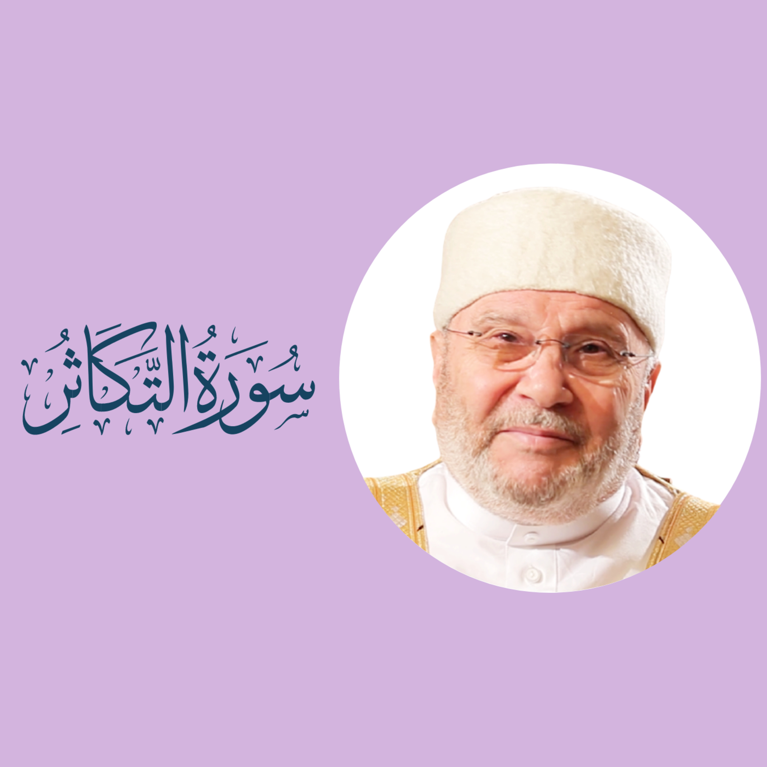 سورة التكاثر (102) : تفسير السورة بكاملها episode artwork
