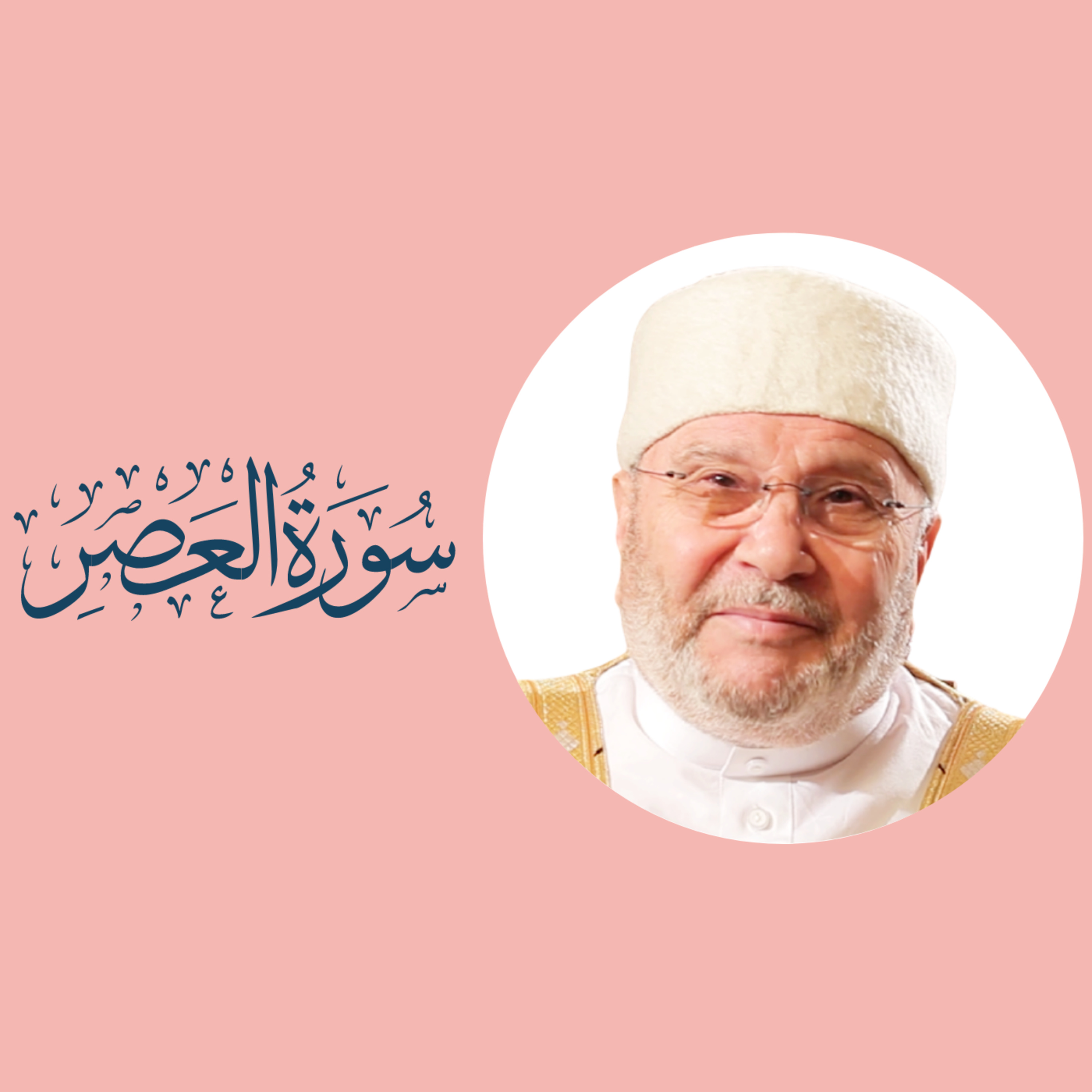 سورة العصر (103) : شرح السورة كاملة episode artwork