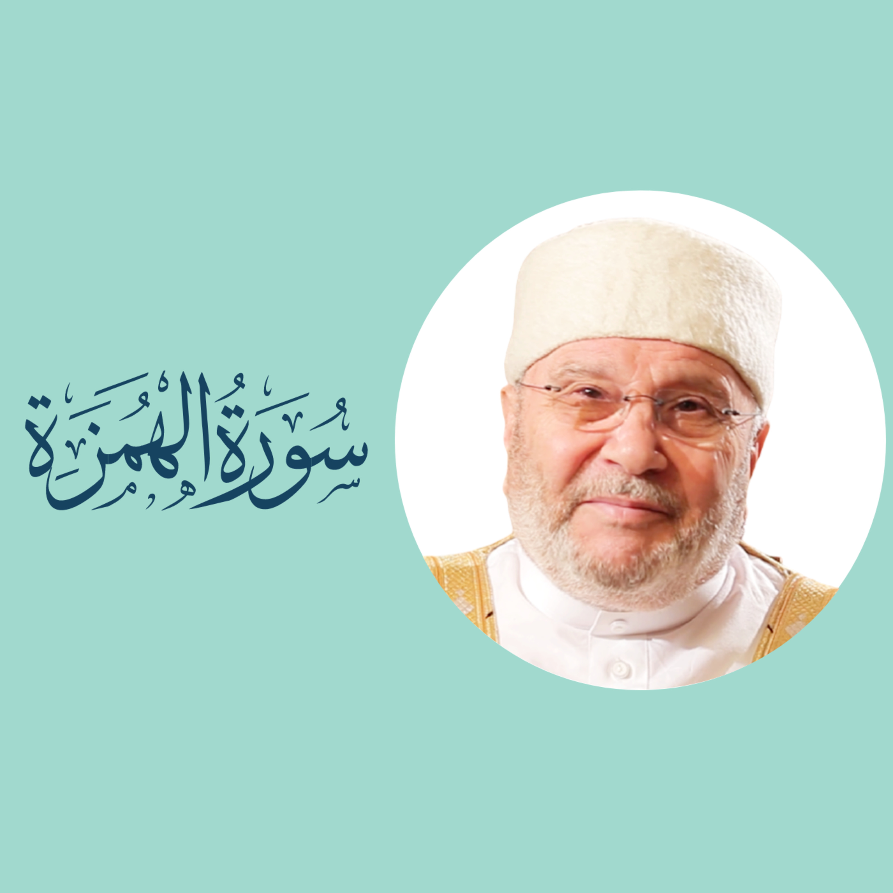 سورة الهمزة (104) : شرح السورة كاملة episode artwork