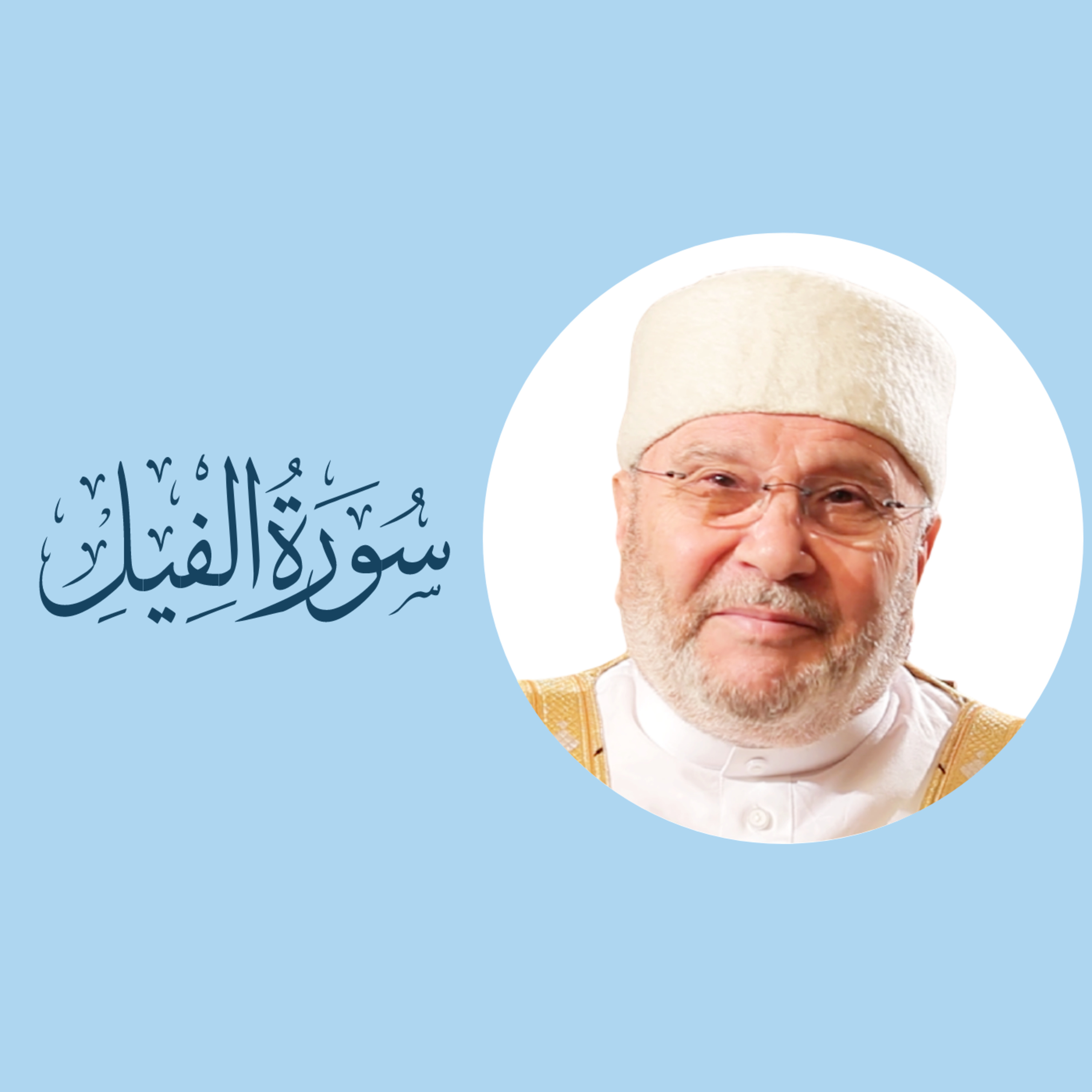 سورة الفيل (105) : شرح السورة بكاملها episode artwork