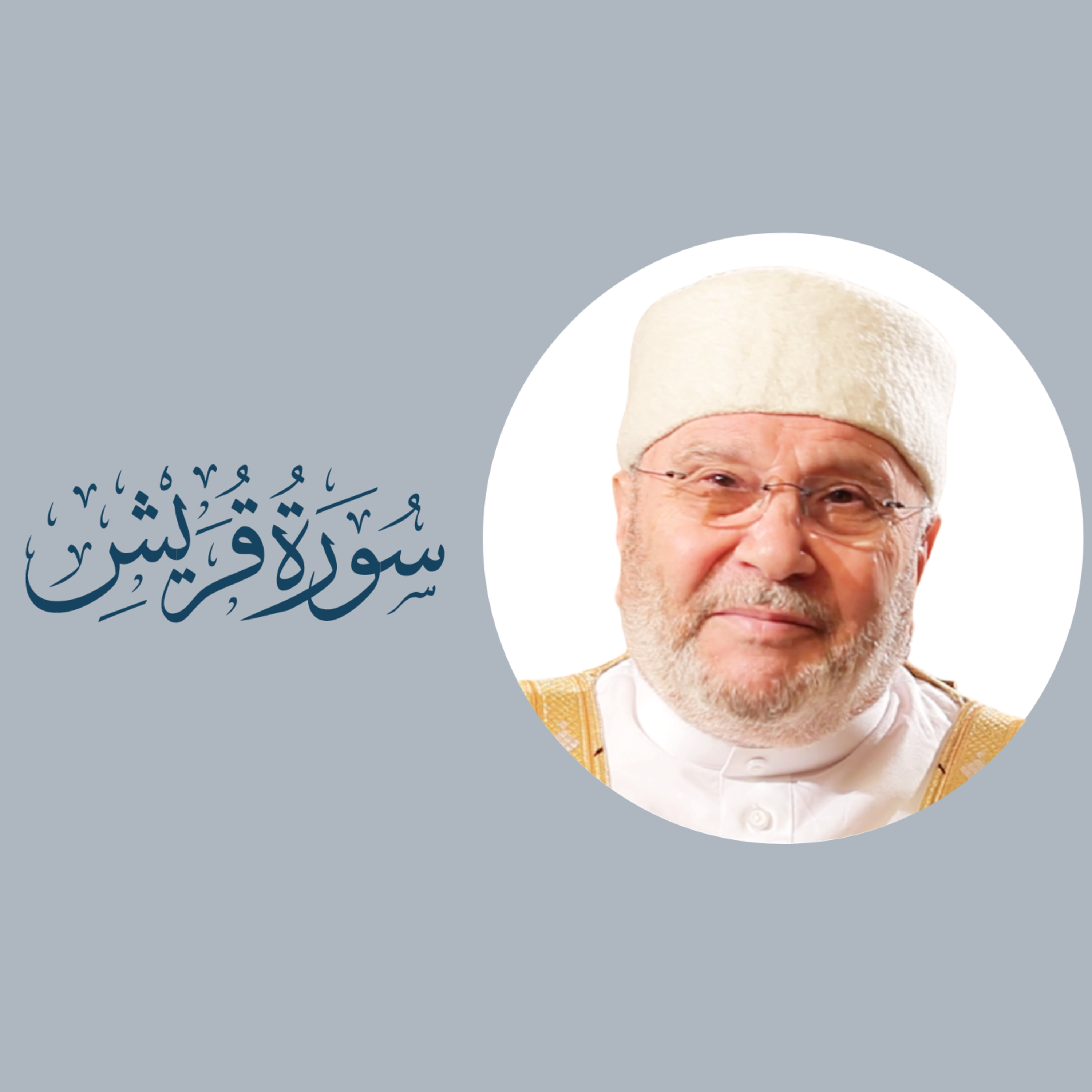 سورة قريش (106) : شرح السورة بكاملها episode artwork