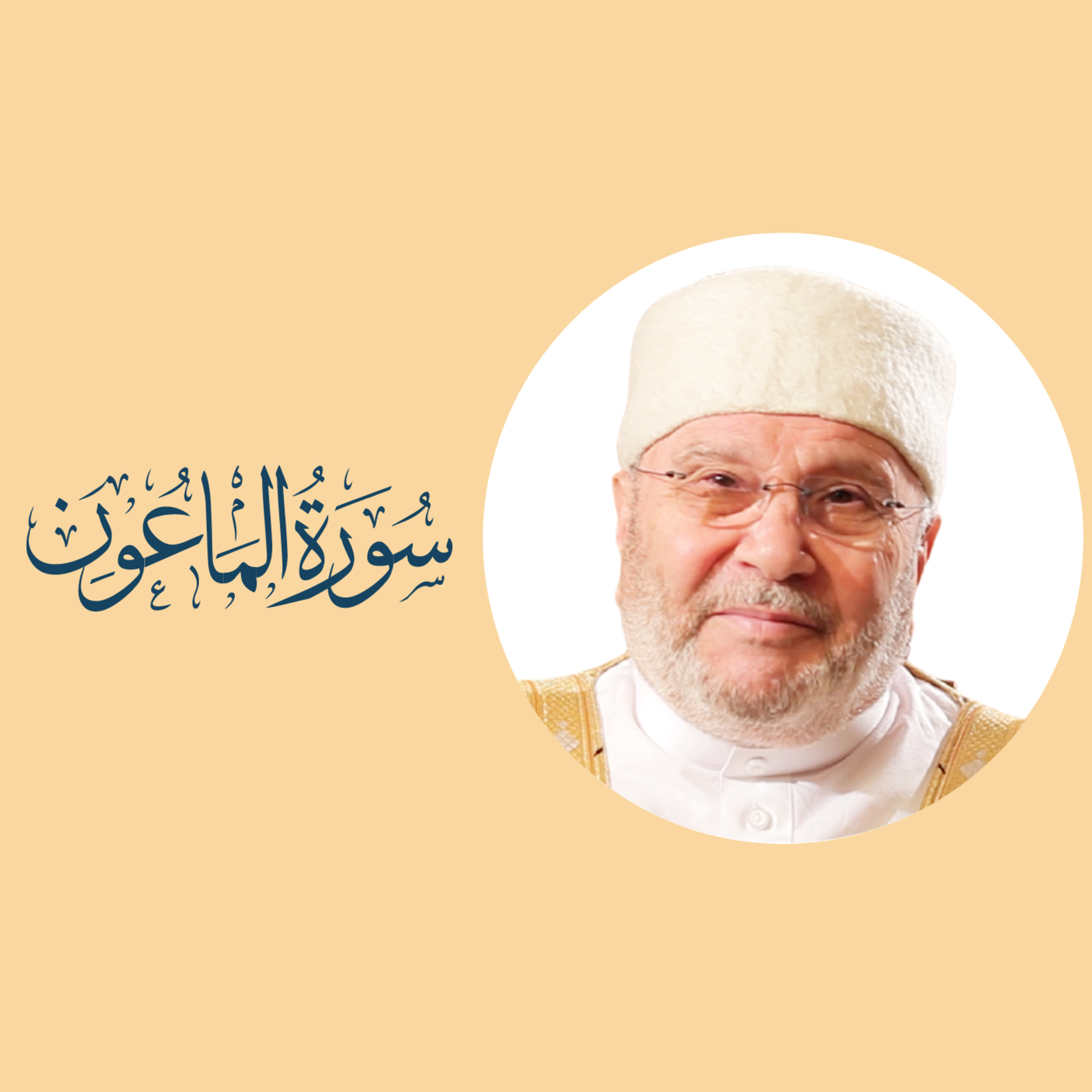سورة الماعون (107) : تفسير السورة بكاملها episode artwork