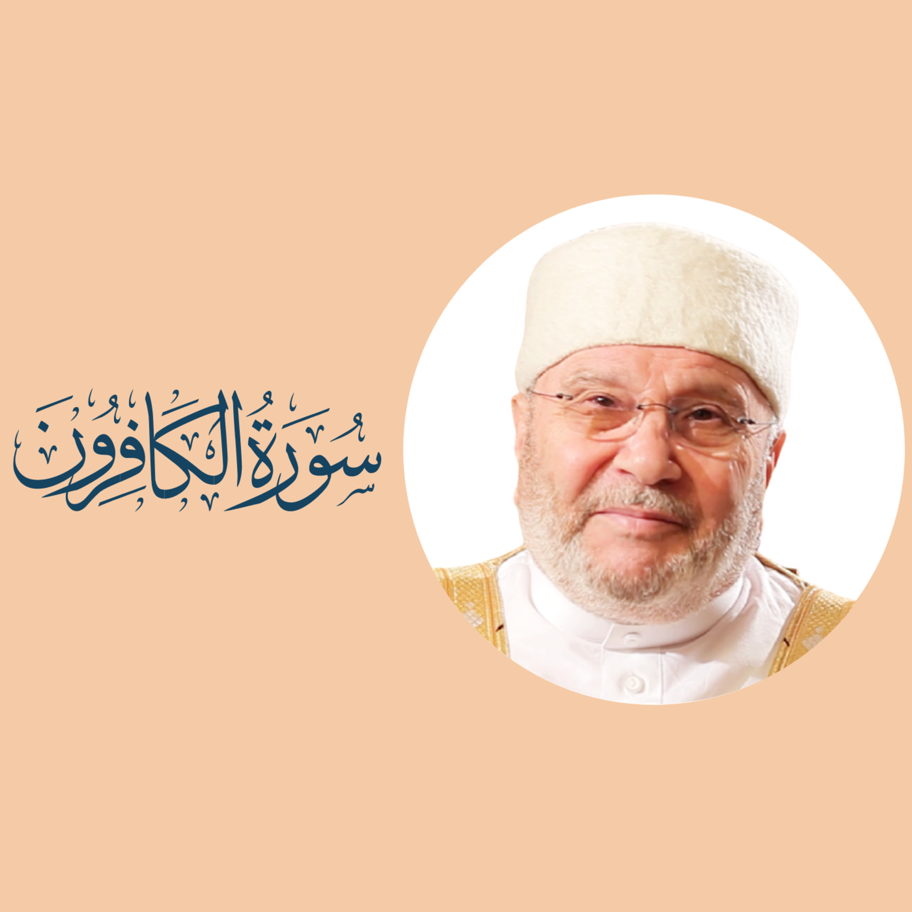 سورة الكافرون (109) : تفسير السورة بكاملها