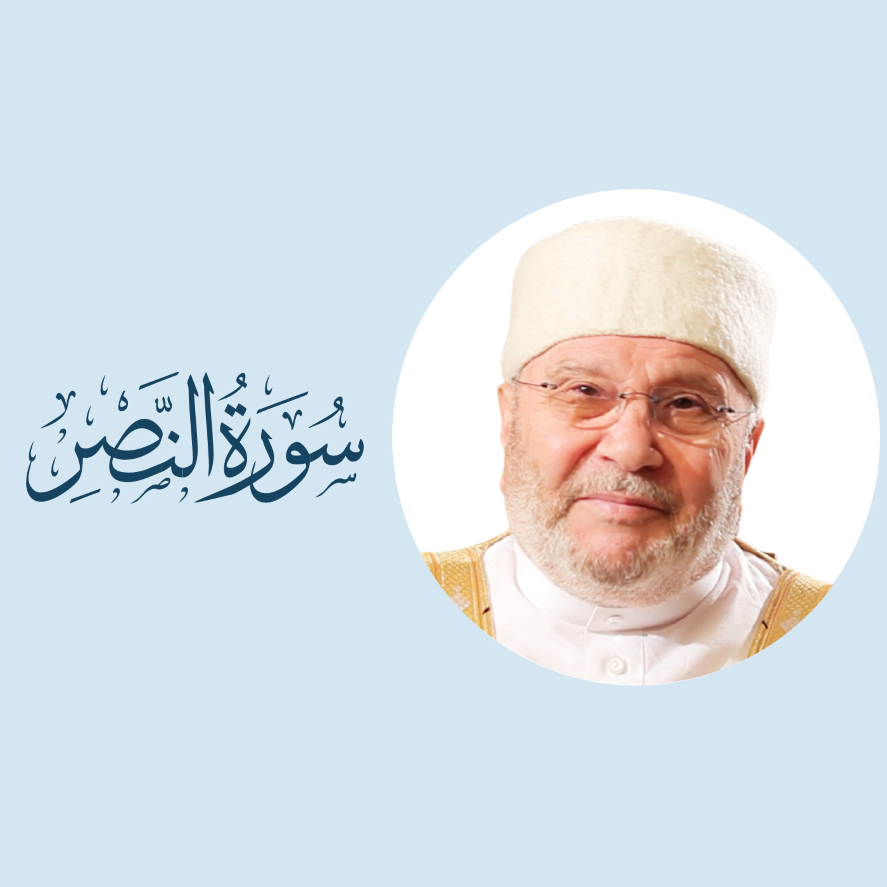 سورة النصر (110) : تفسير السورة بكاملها episode artwork