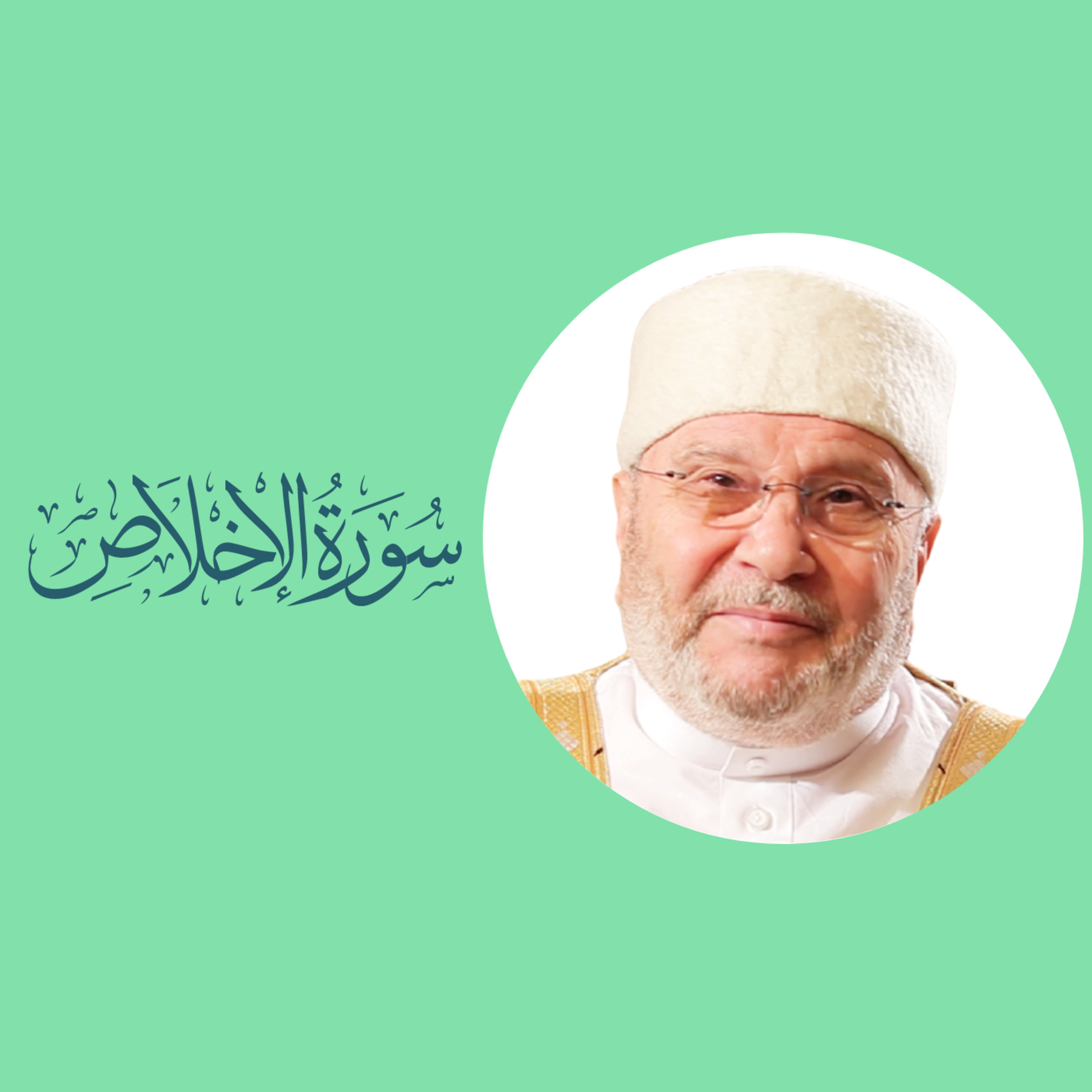 سورة الإخلاص (112) : تفسير السورة بكاملها episode artwork
