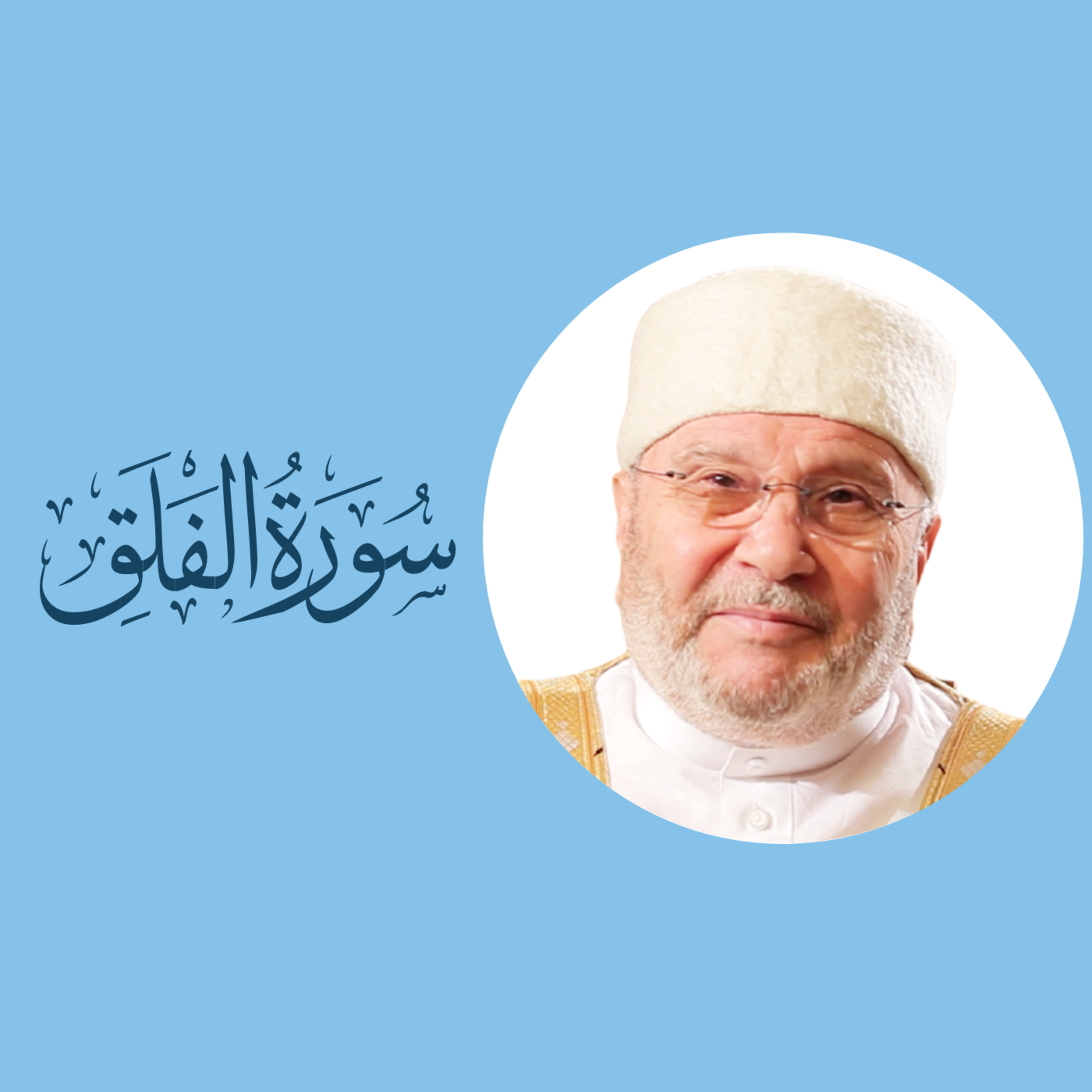 سورة الفلق (113) : تفسير السورة بكاملها episode artwork