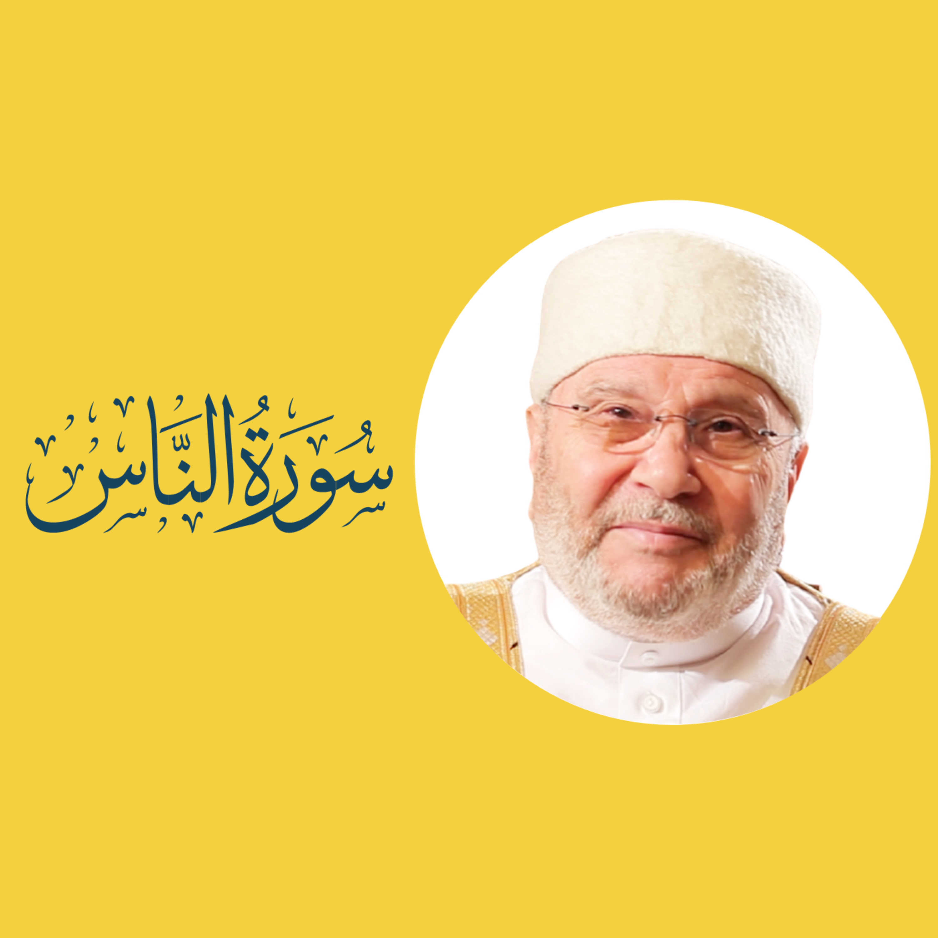 سورة الناس (114) : تفسير السورة بكاملها episode artwork