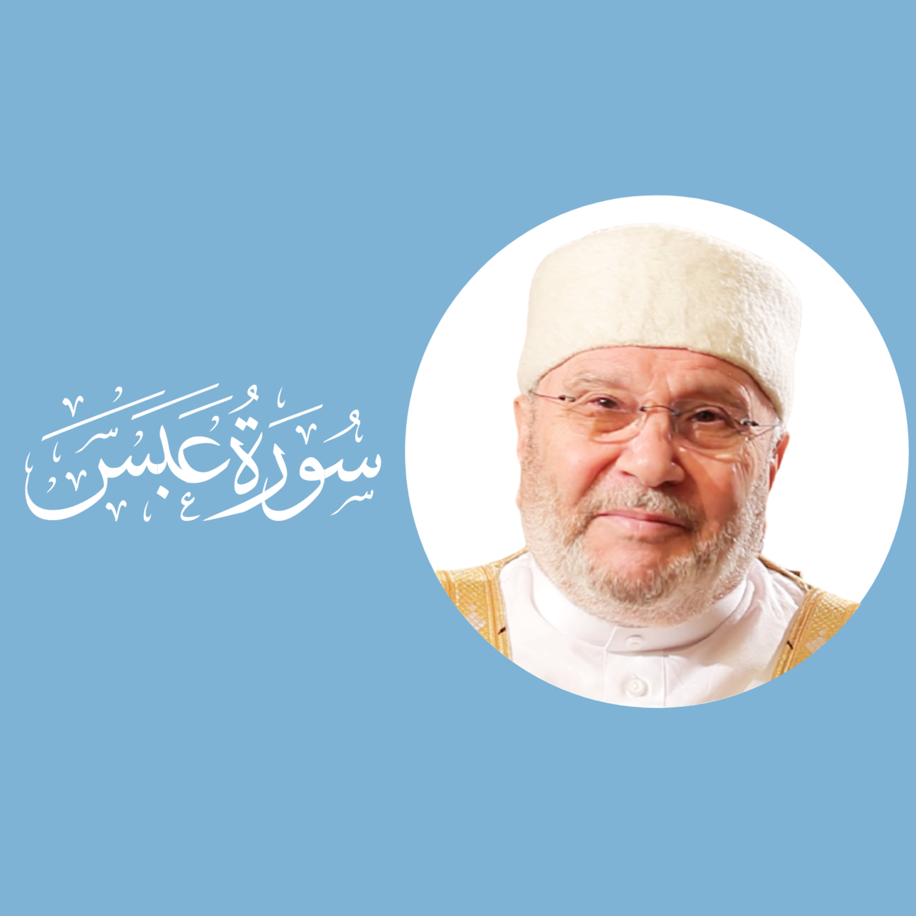 سورة عبس وتولى (80) : الدرس 2 والأخير : الآيات 24- 42 episode artwork