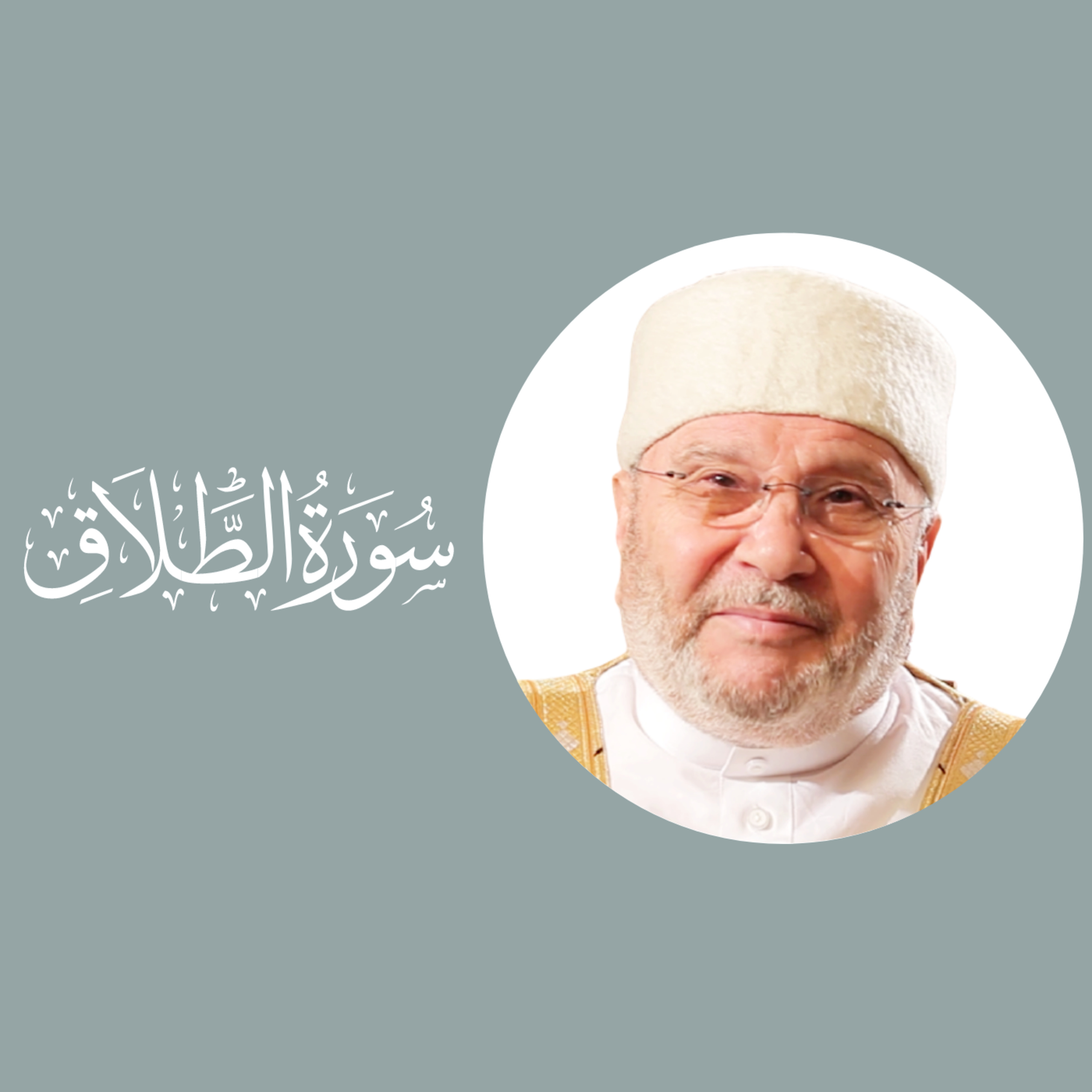 سورة الطلاق (65) : الدرس 3 : الآيات 2 - 3