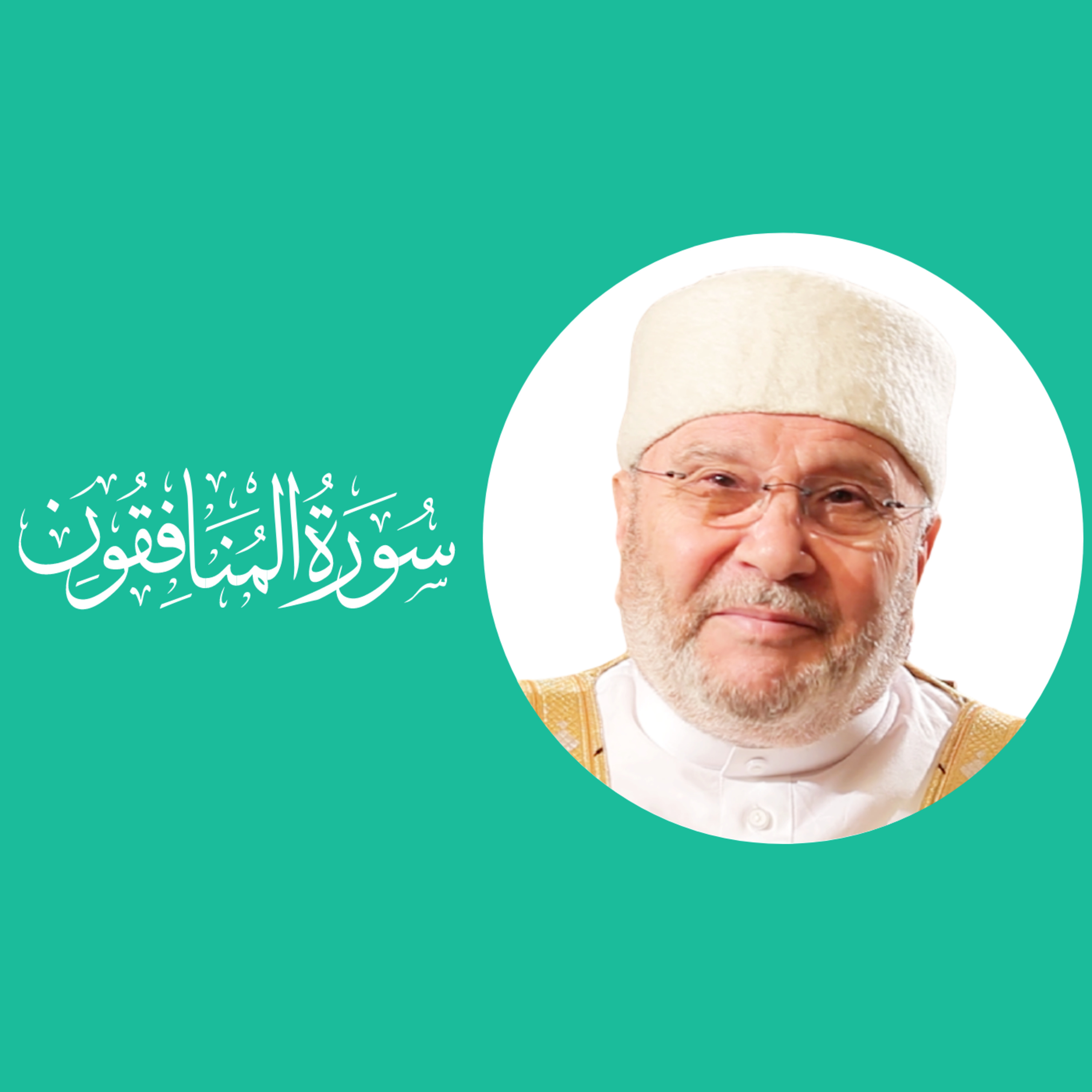 سورة المنافقون (63) : الدرس 1 : الآيات 1 - 8