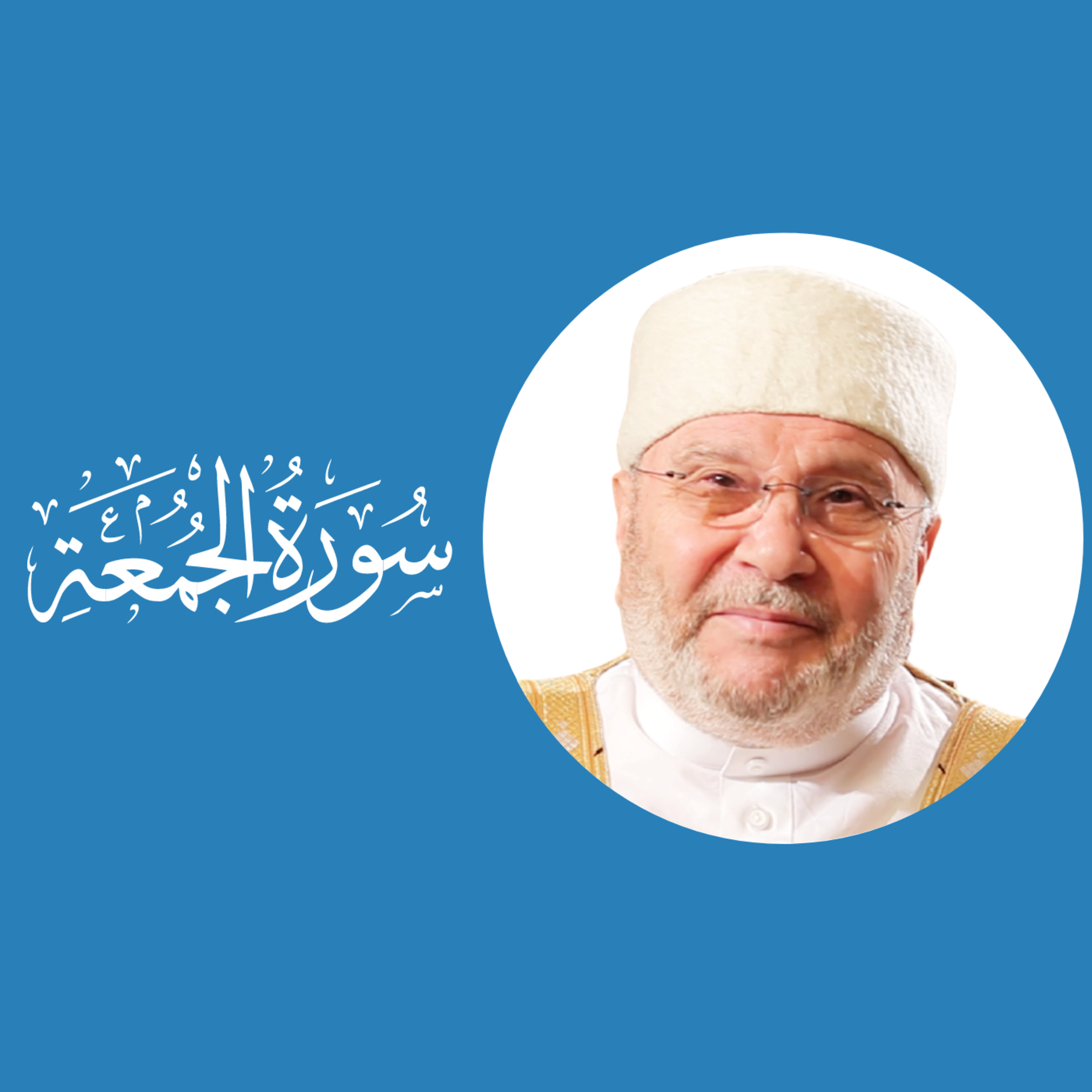 سورة الجمعة (62) : الدرس 1 : الآيات 1 - 4