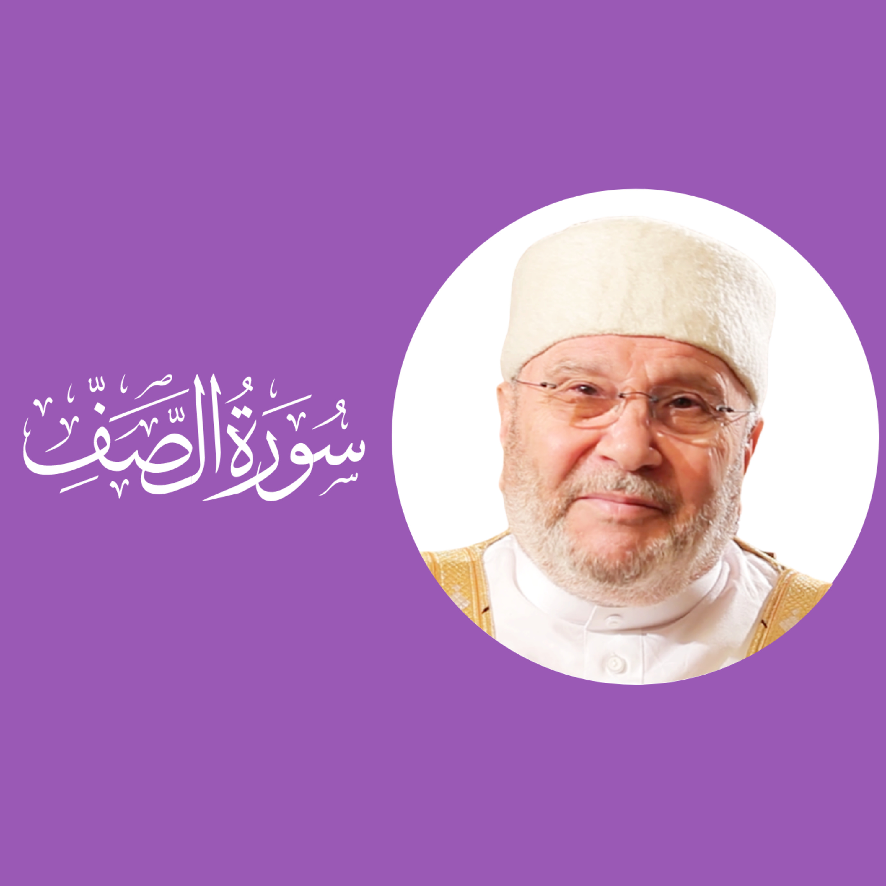 سورة الصف (61) : الدرس 2 : الآيات 5 - 9 episode artwork