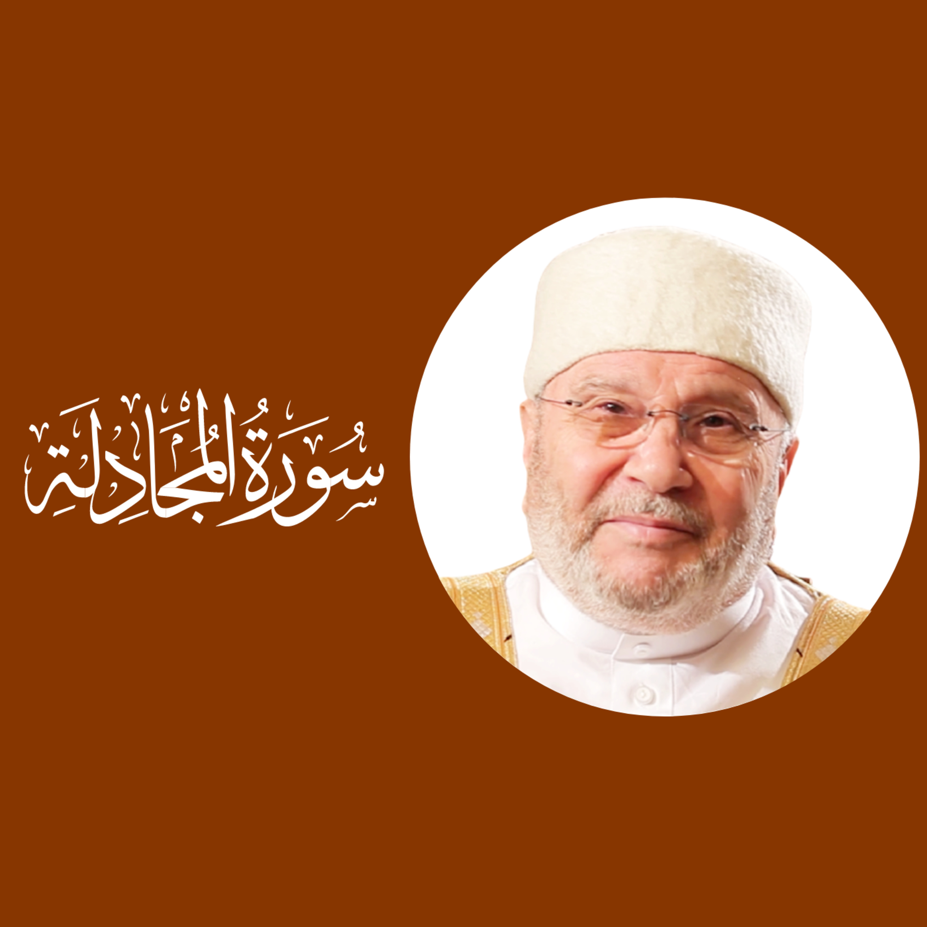 سورة المجادلة (58) : الدرس 2 : الآيات 8 - 10