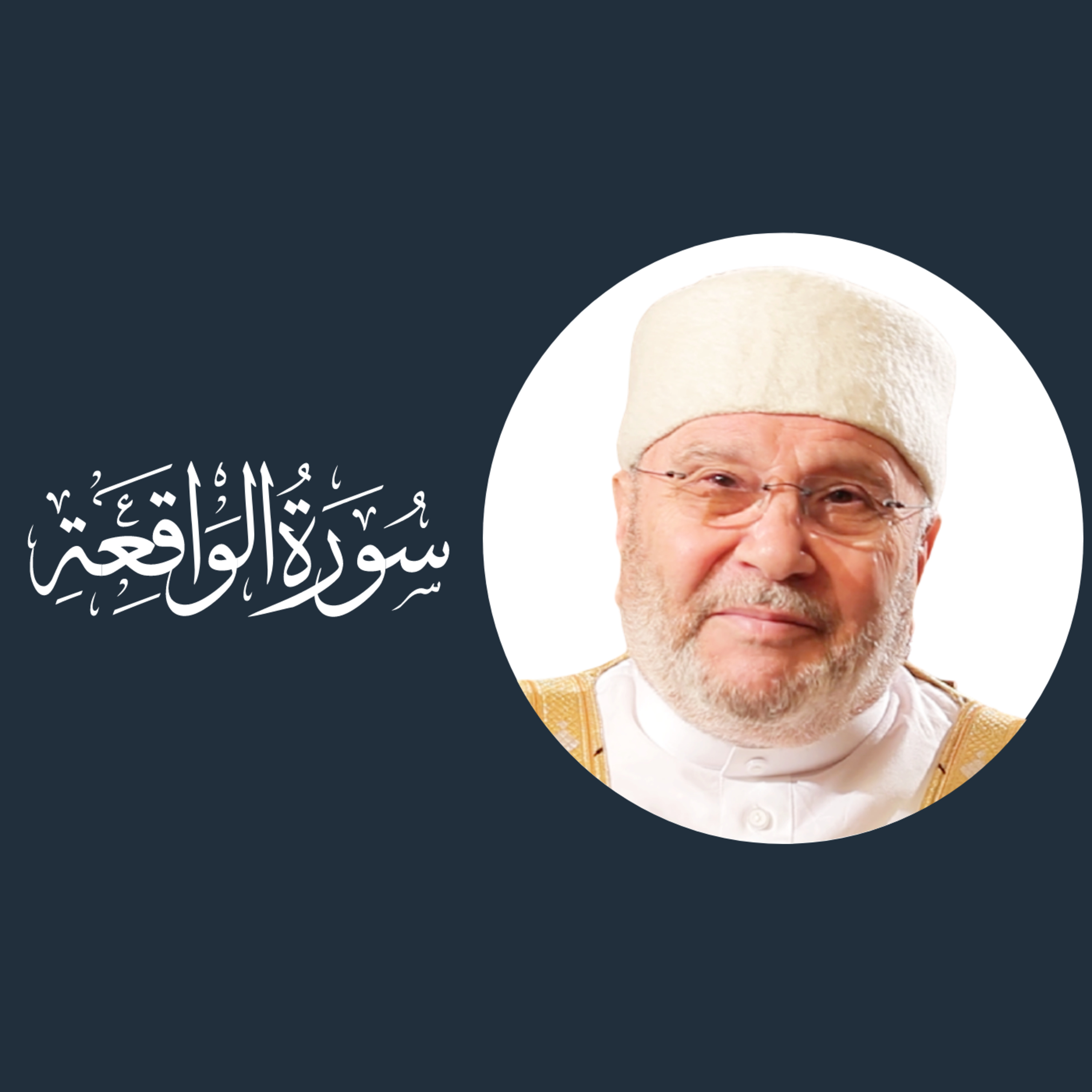 سورة الواقعة (56) : الدرس 3 : الآيات 63 - 67
