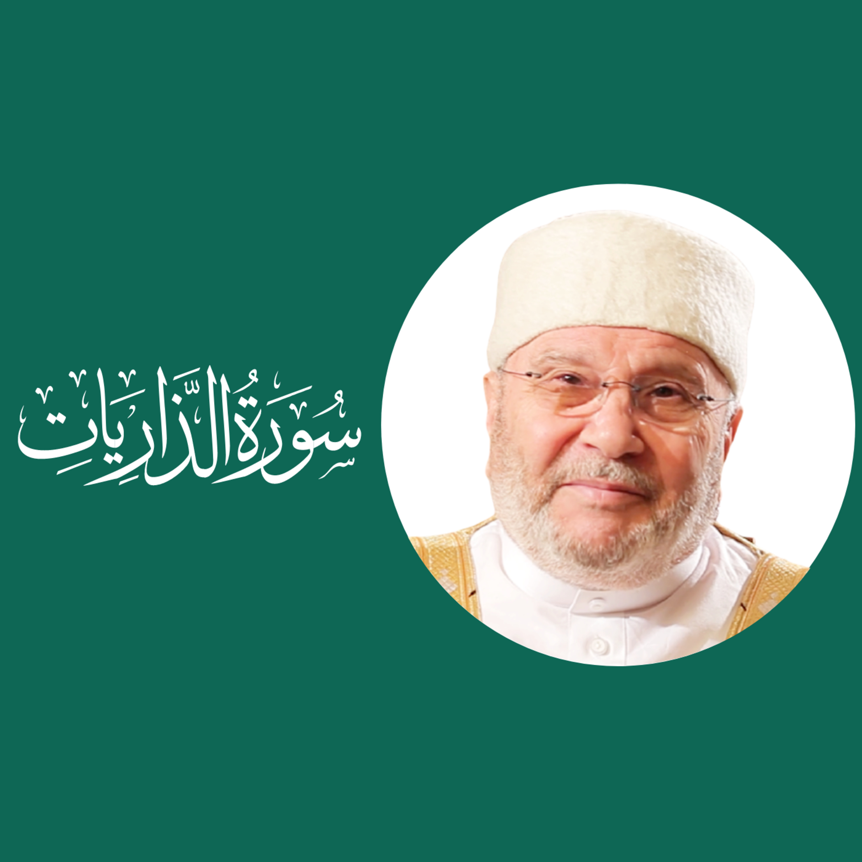 سورة الذاريات (51) : الدرس 7 : الآيات 50 - 60 episode artwork