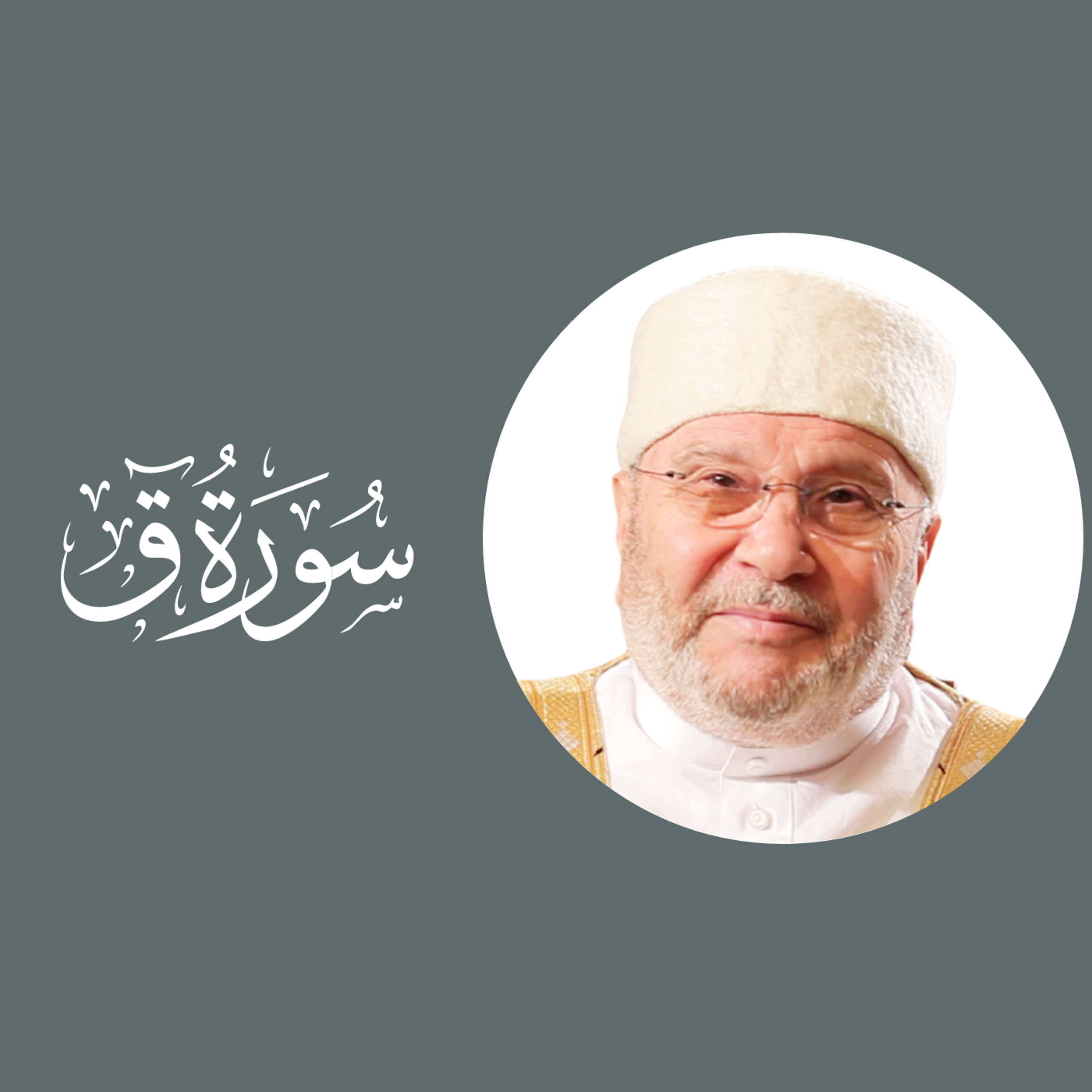 سورة ق (50) : الدرس 2 : الآيات 12 - 29 episode artwork
