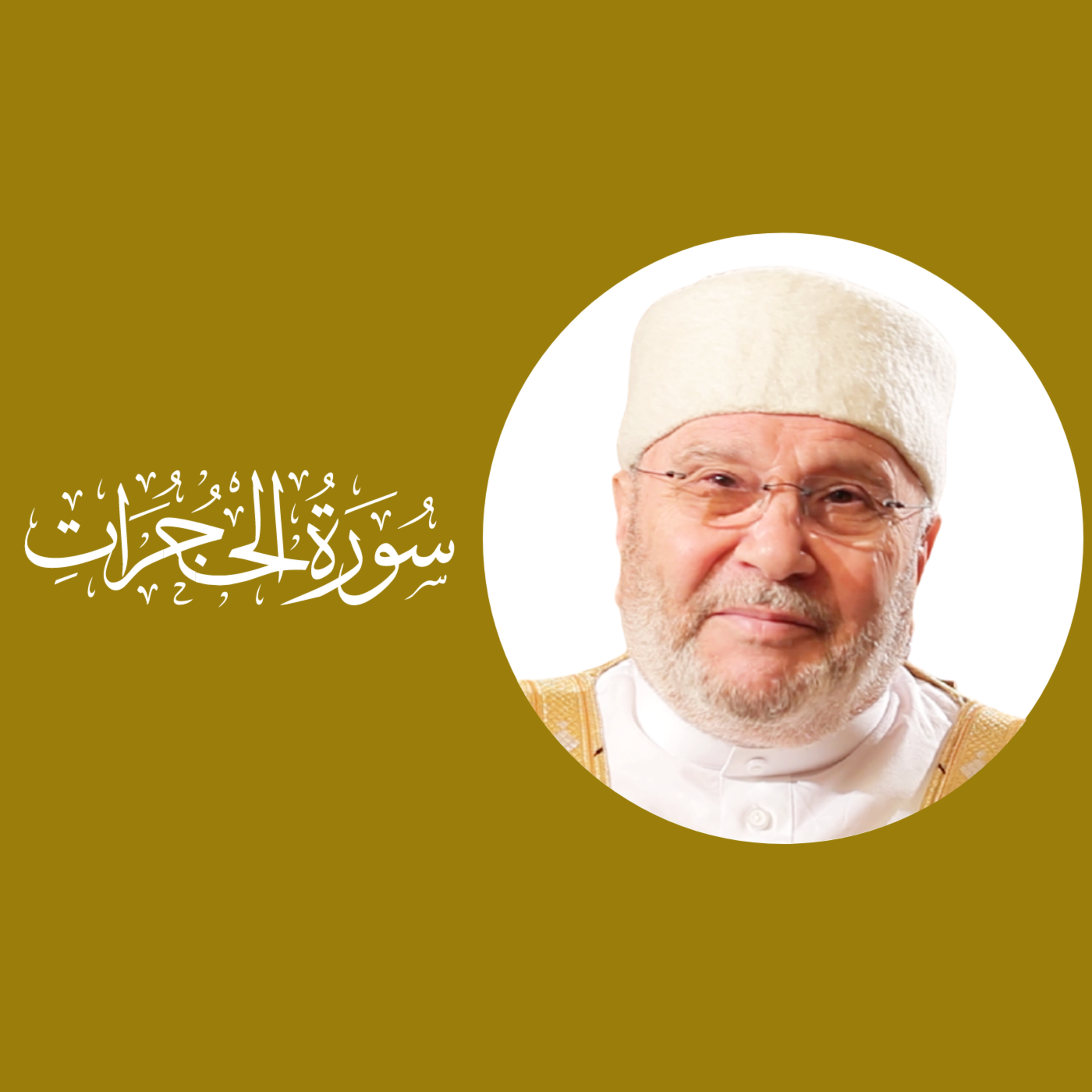 سورة الحجرات (49) : الدرس 2 : الآيات 6 - 7 episode artwork