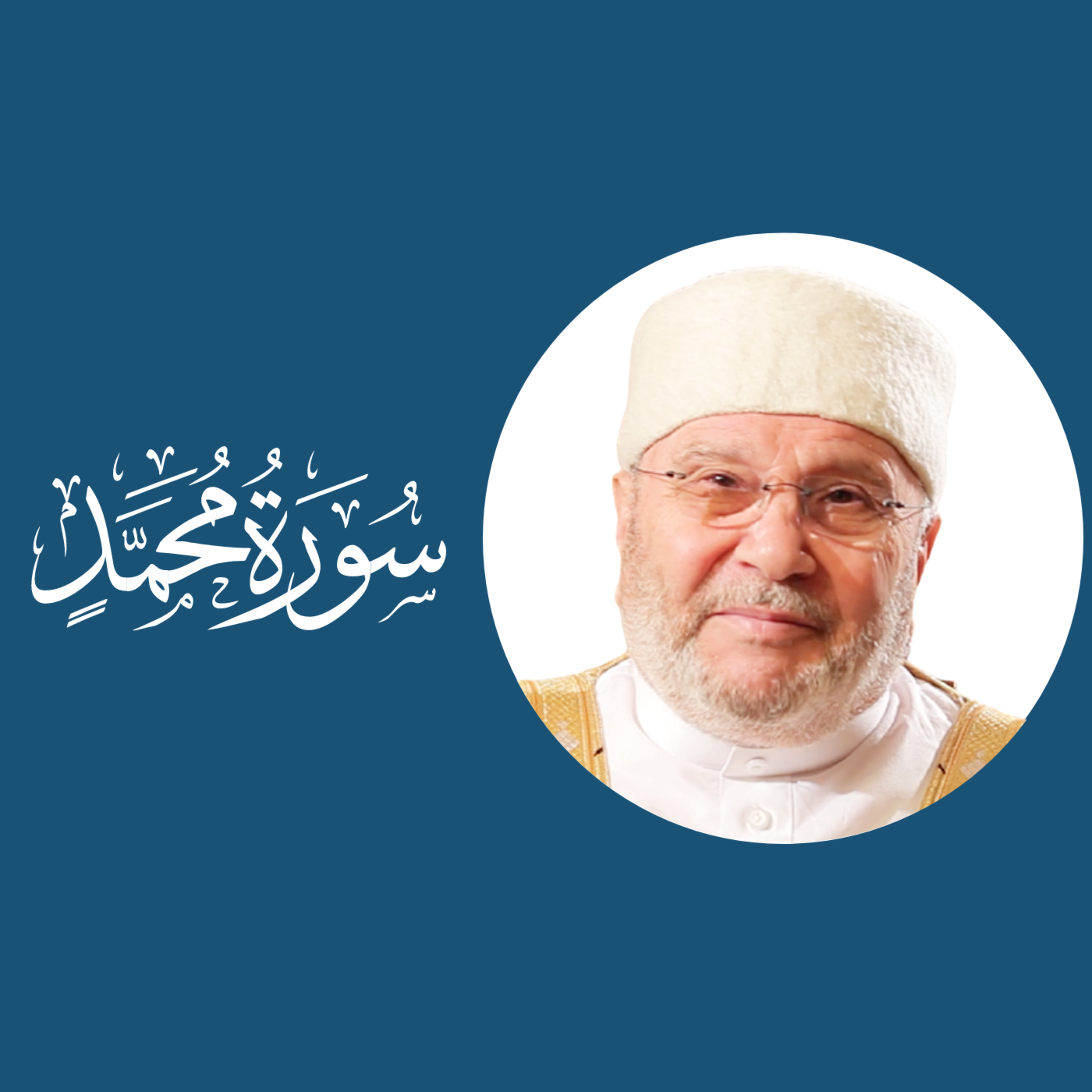 سورة محمد (47) : الدرس 1 : الآيات 1 - 6 episode artwork