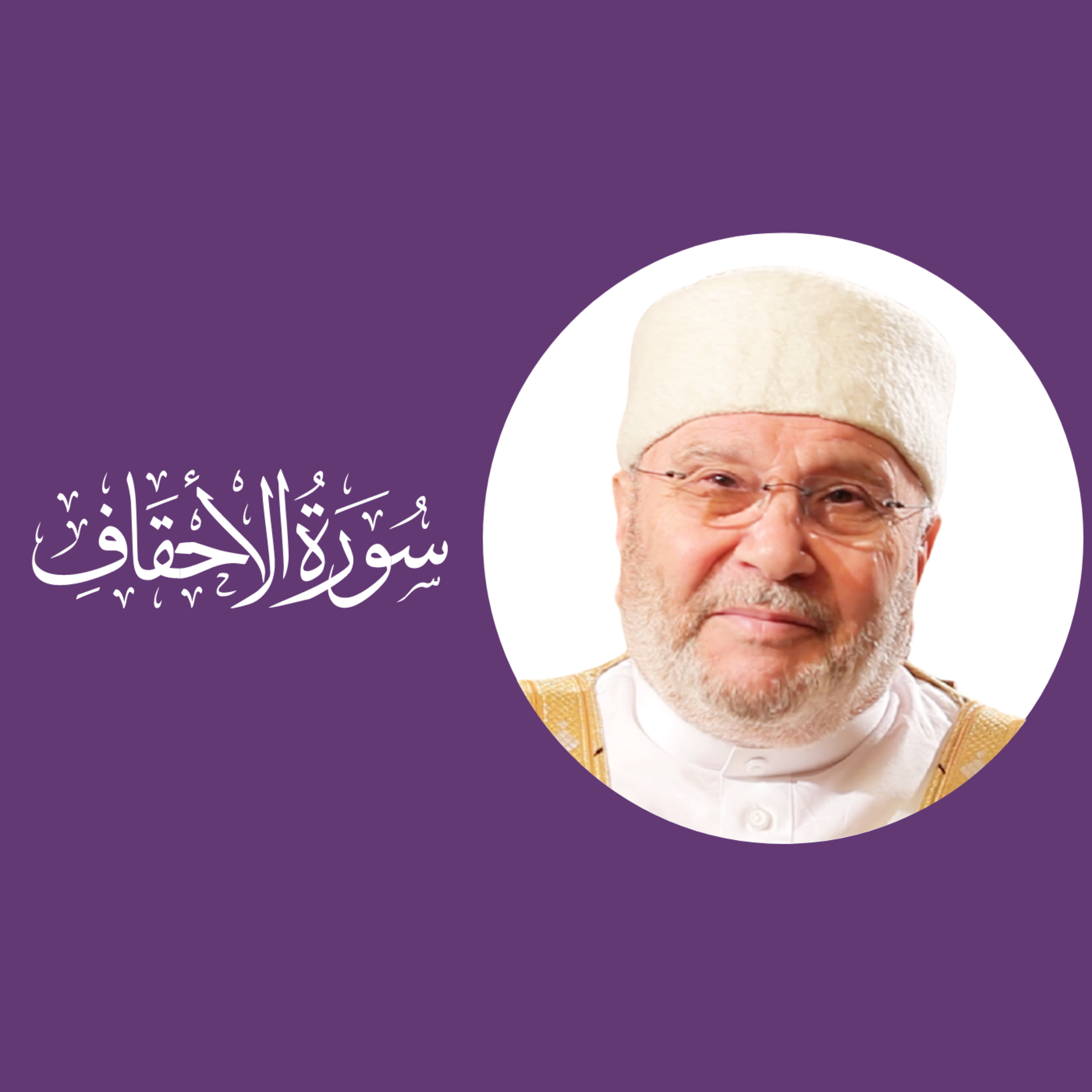 سورة الأحقاف (46) : الدرس 6 : الآيات 28 - 35