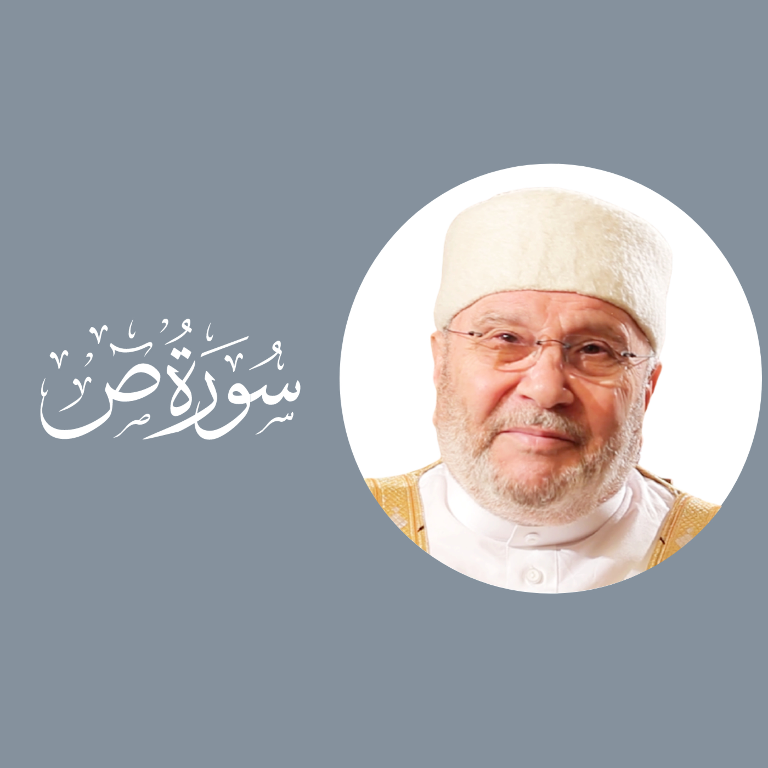 سورة ص(38) : الدرس 5 : الآيات 41 - 66 episode artwork