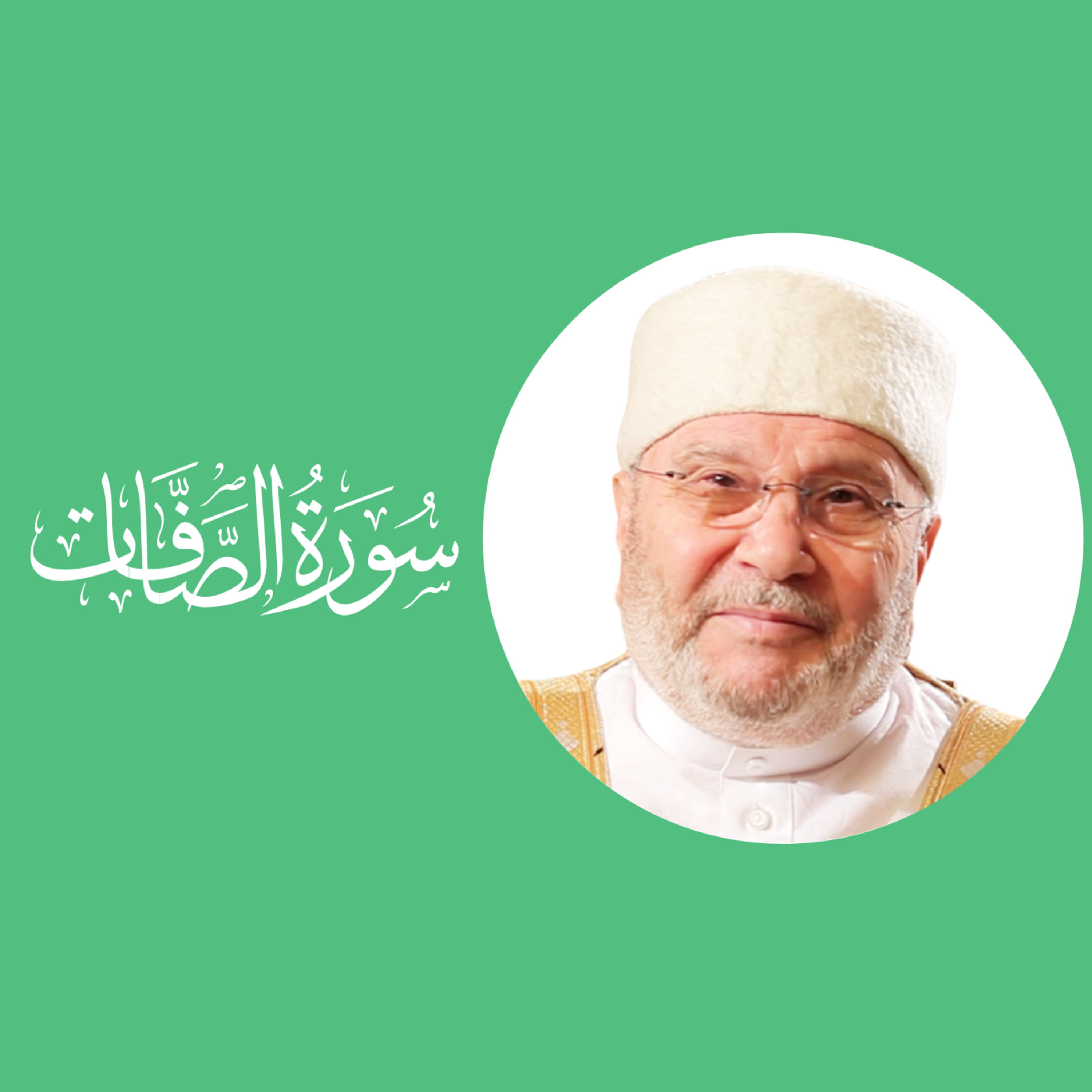 سورة الصافات(37) : الدرس 4 : الآيات 27 - 34 episode artwork