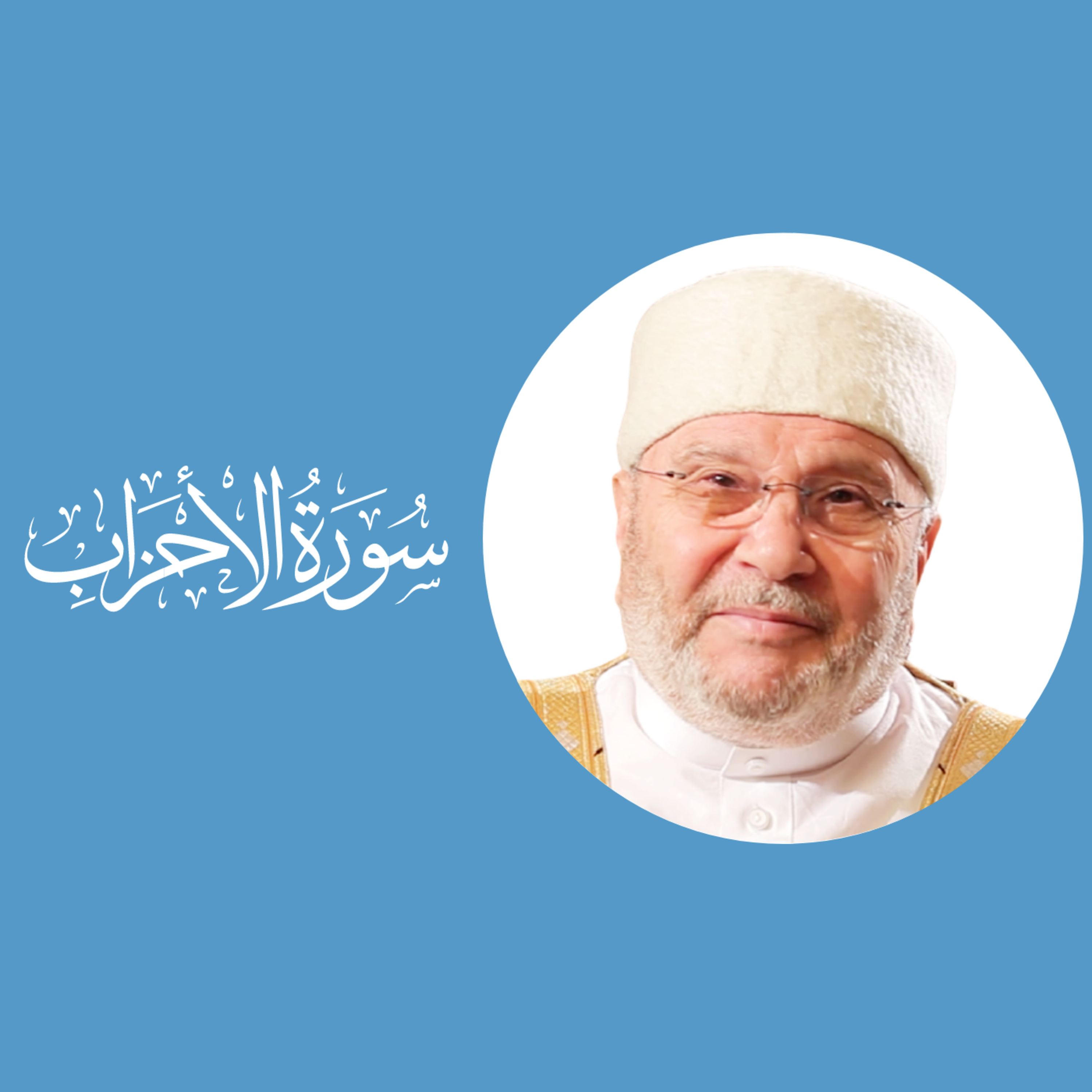 سورة الأحزاب(33) : الدرس 2 : الآيات 4 - 5 episode artwork