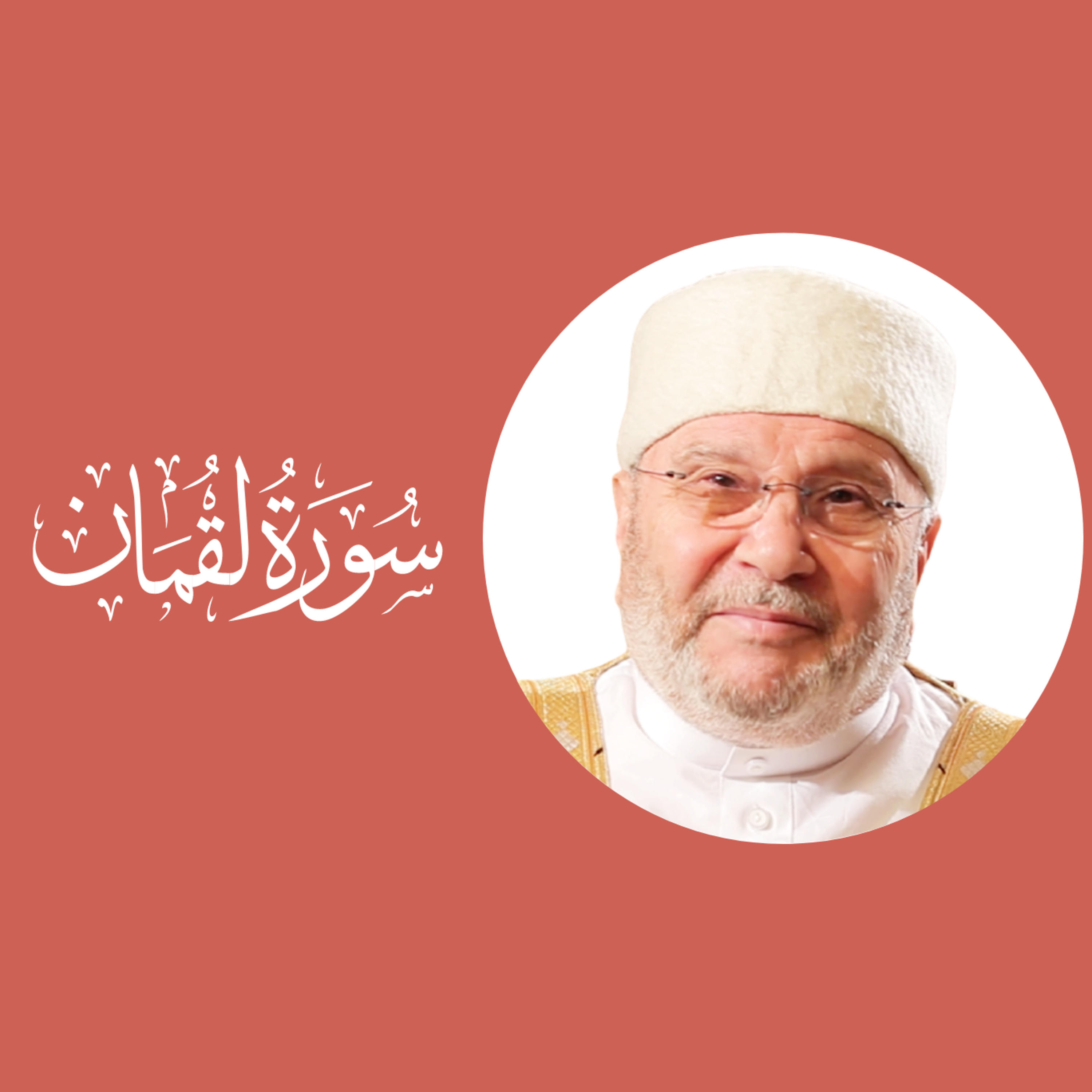 سورة لقمان(31) : الدرس 9 : الآيات 20 - 21 episode artwork