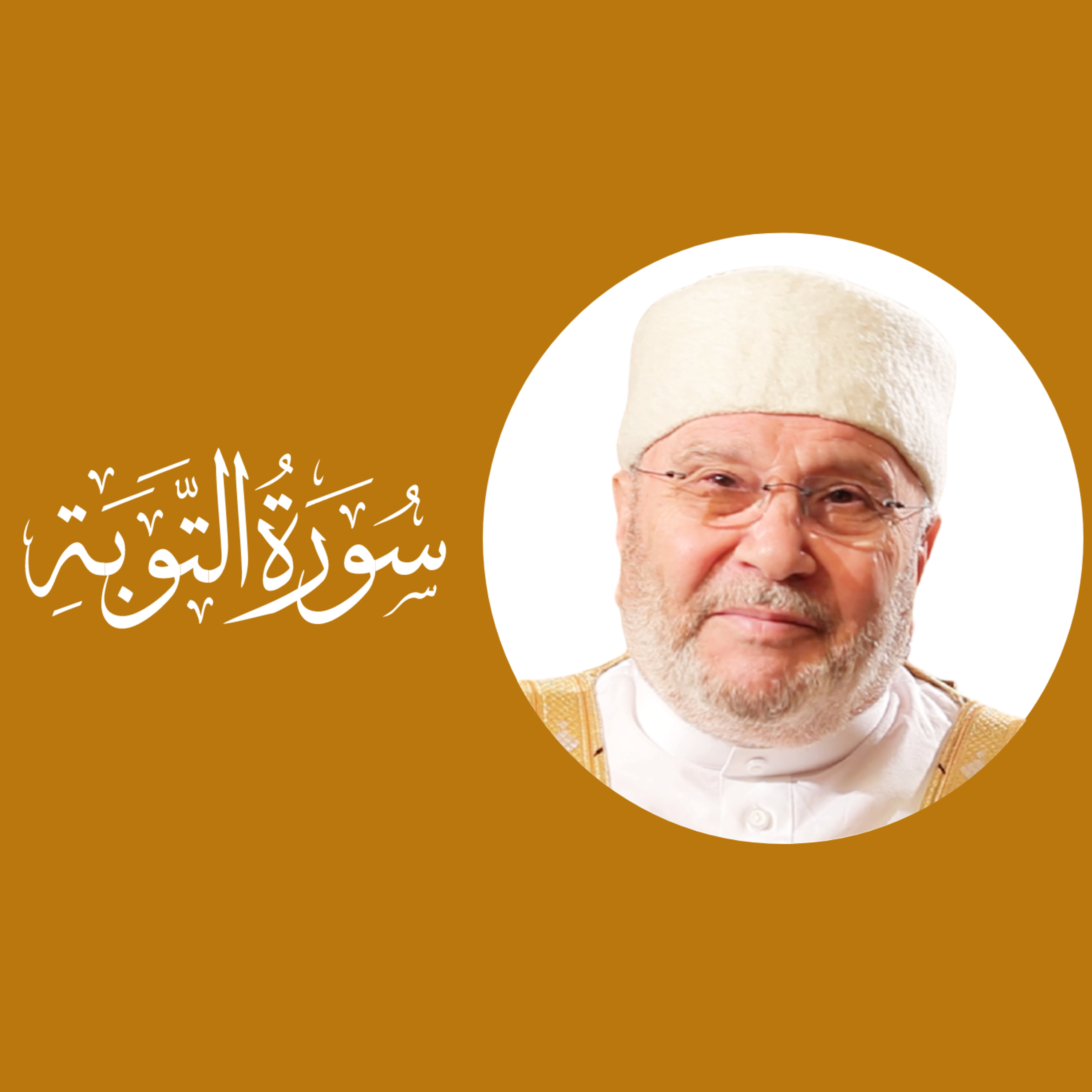 سورة التوبة (9) : الدرس ( 33- 70 ) : تفسير الآيتين : 38ـ 39 ، الصحوة قبل فوات الأوان episode artwork