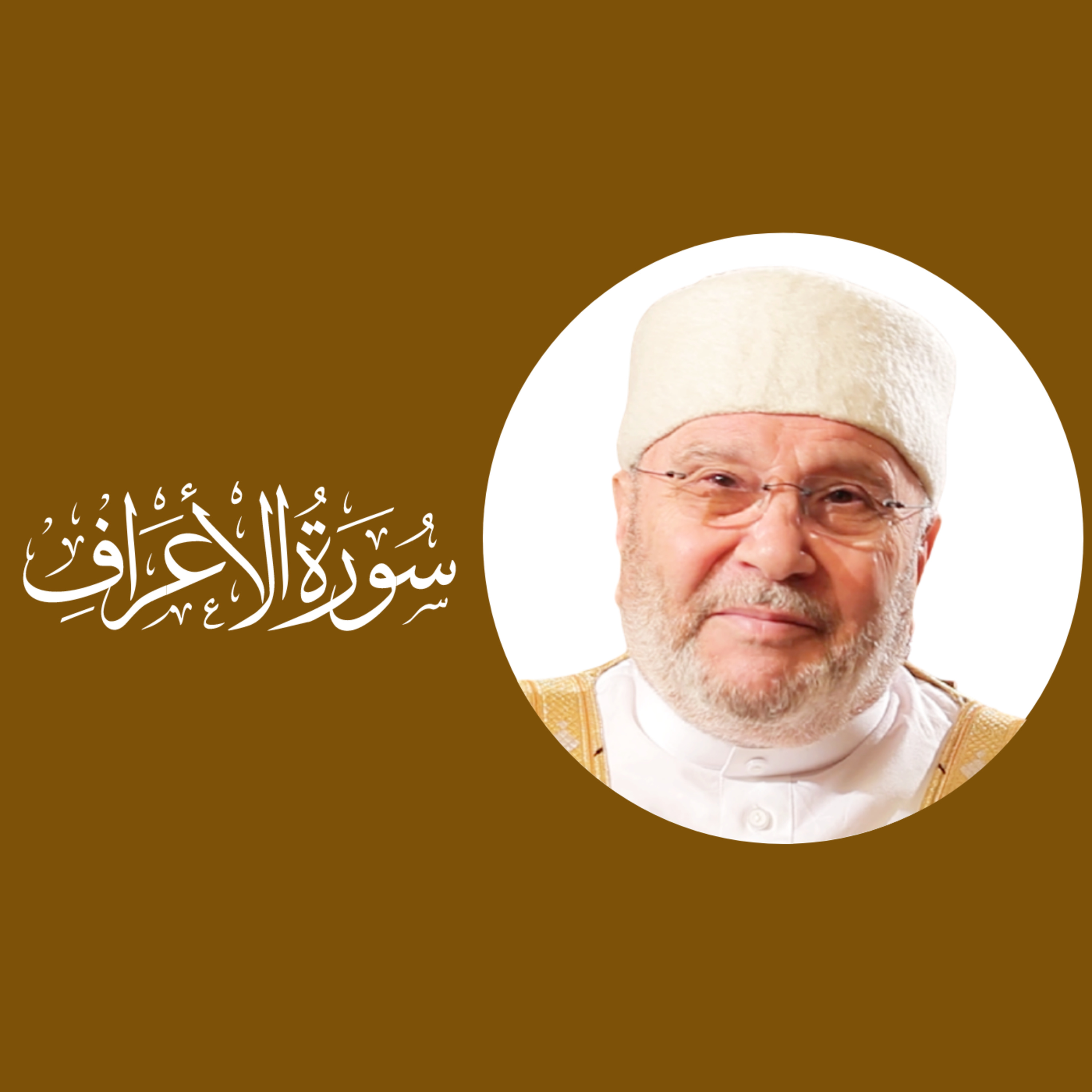 سورة الأعراف (7) : الدرس 16 - تفسير الآية 34 ، لكل أمة طاغية نهاية محرقة episode artwork