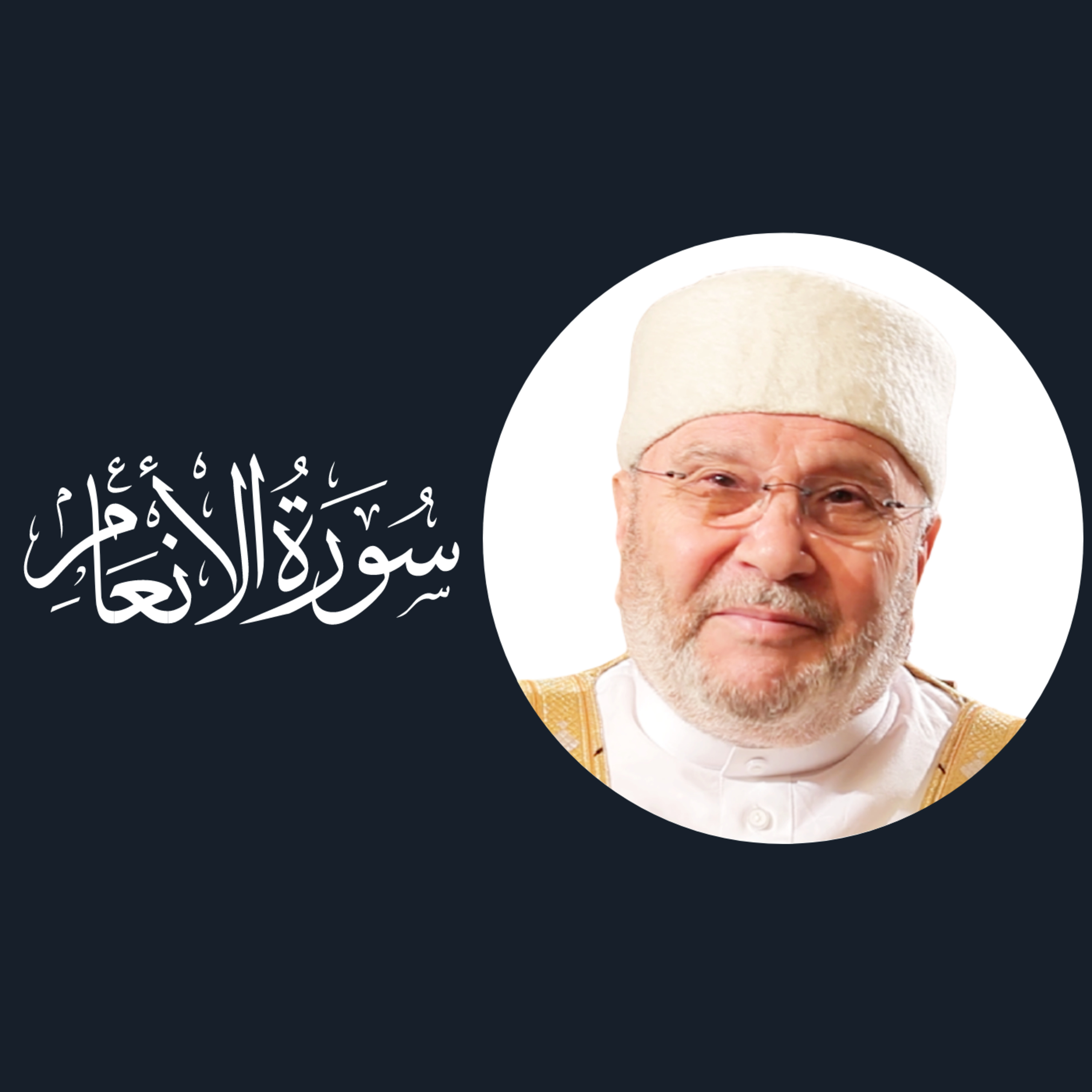 سورة الأنعام (6) : الدرس 21 - تفسير الآيتان 61-62 ، عبد القهر وعبد الشكر episode artwork