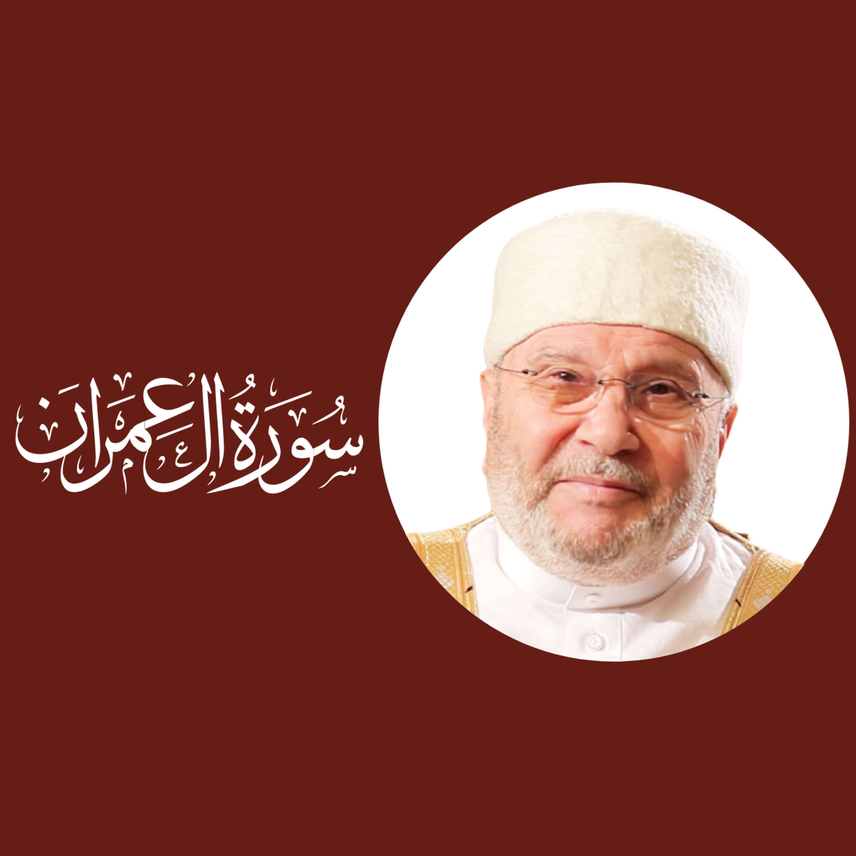 سورة آل عمران (3) : الدرس 04 - تفسير الآيتان 8 -9 الإنسان مخير episode artwork