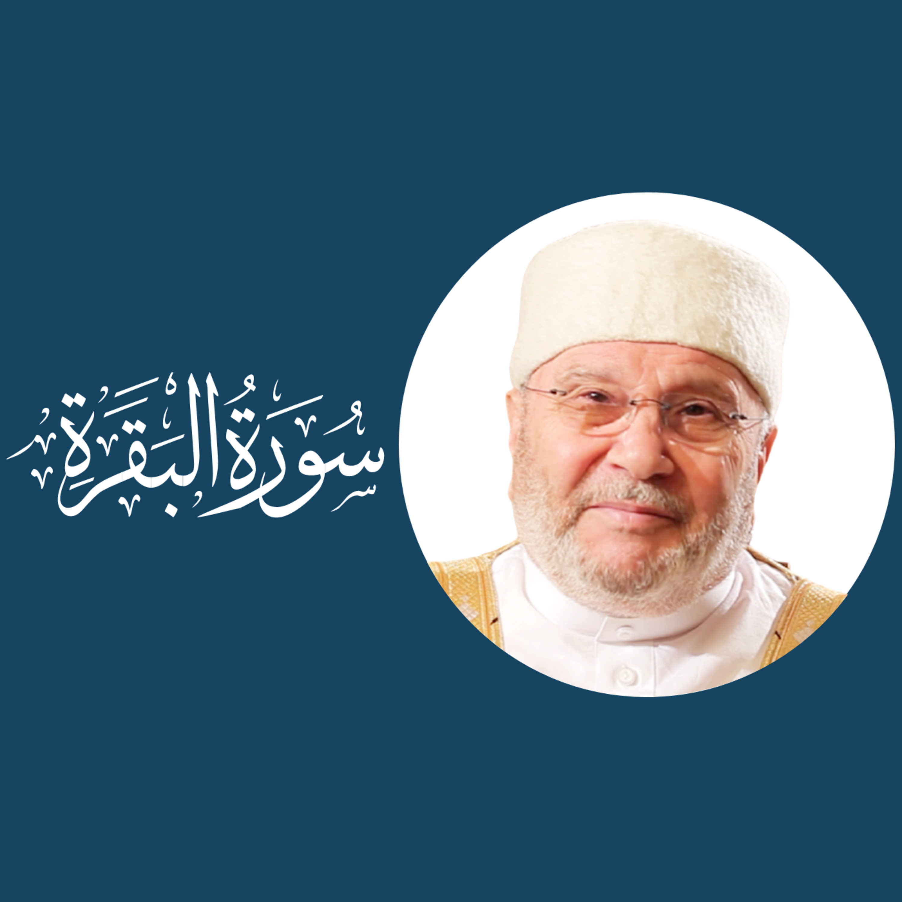 سورة البقرة (2) : الدرس 10 - تفسير الآيتان 21-22، العبادة ، الأرض episode artwork