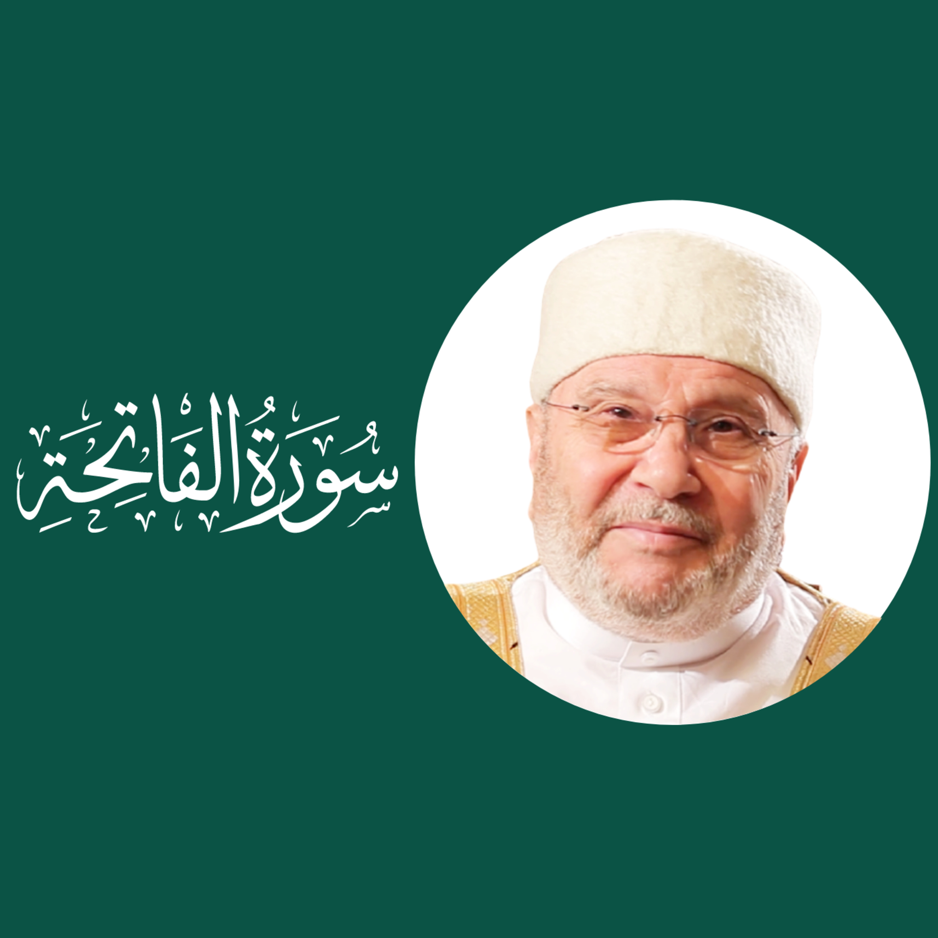 سورة الفاتحة (1) : الدرس 2 - تفسير الأيات 2-2 ، الحمد والتوحيد episode artwork
