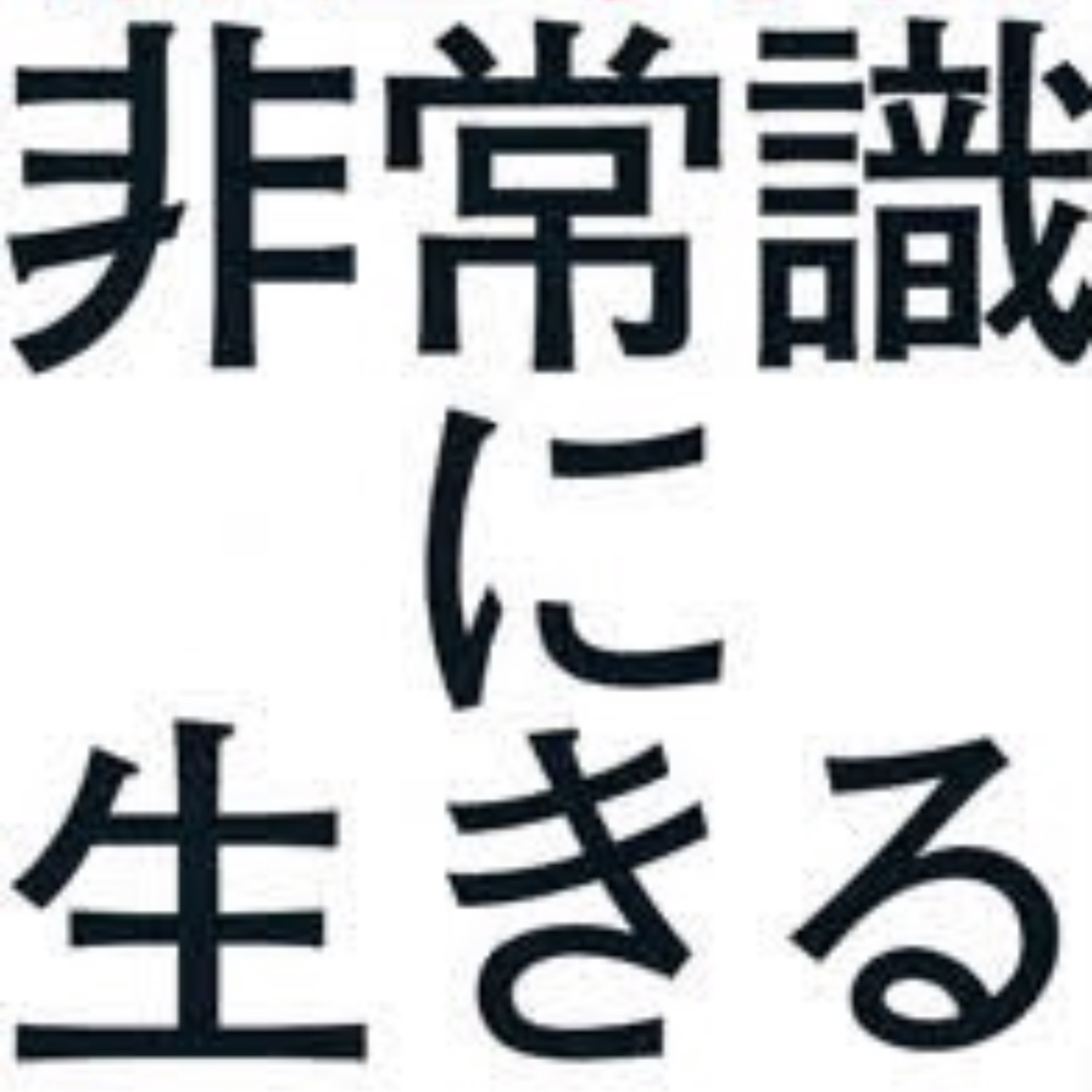 【コラム】堀江貴文「ニセモノの安心を得ている人たちへ」by 東洋経済オンライン episode artwork