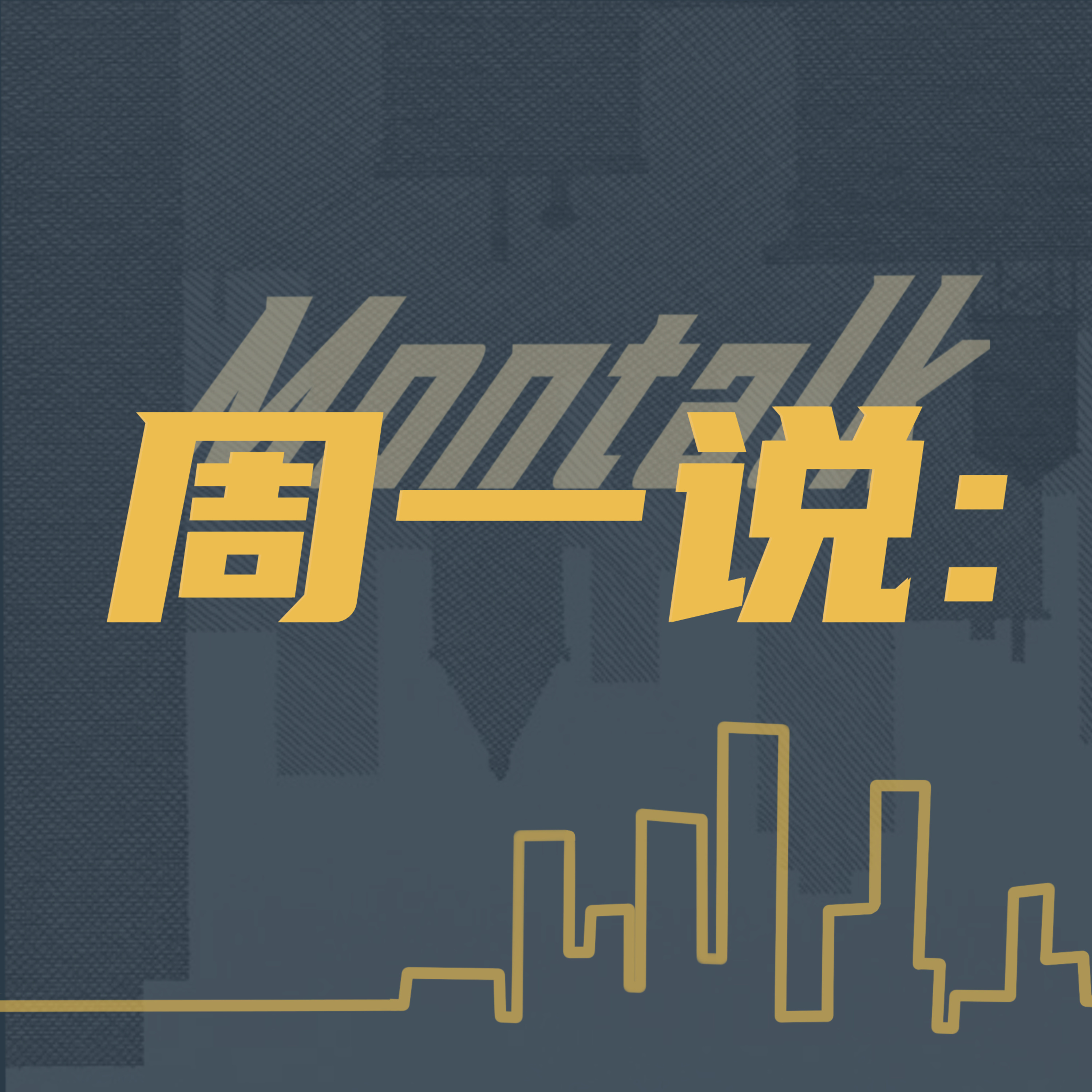 周一说Montalk