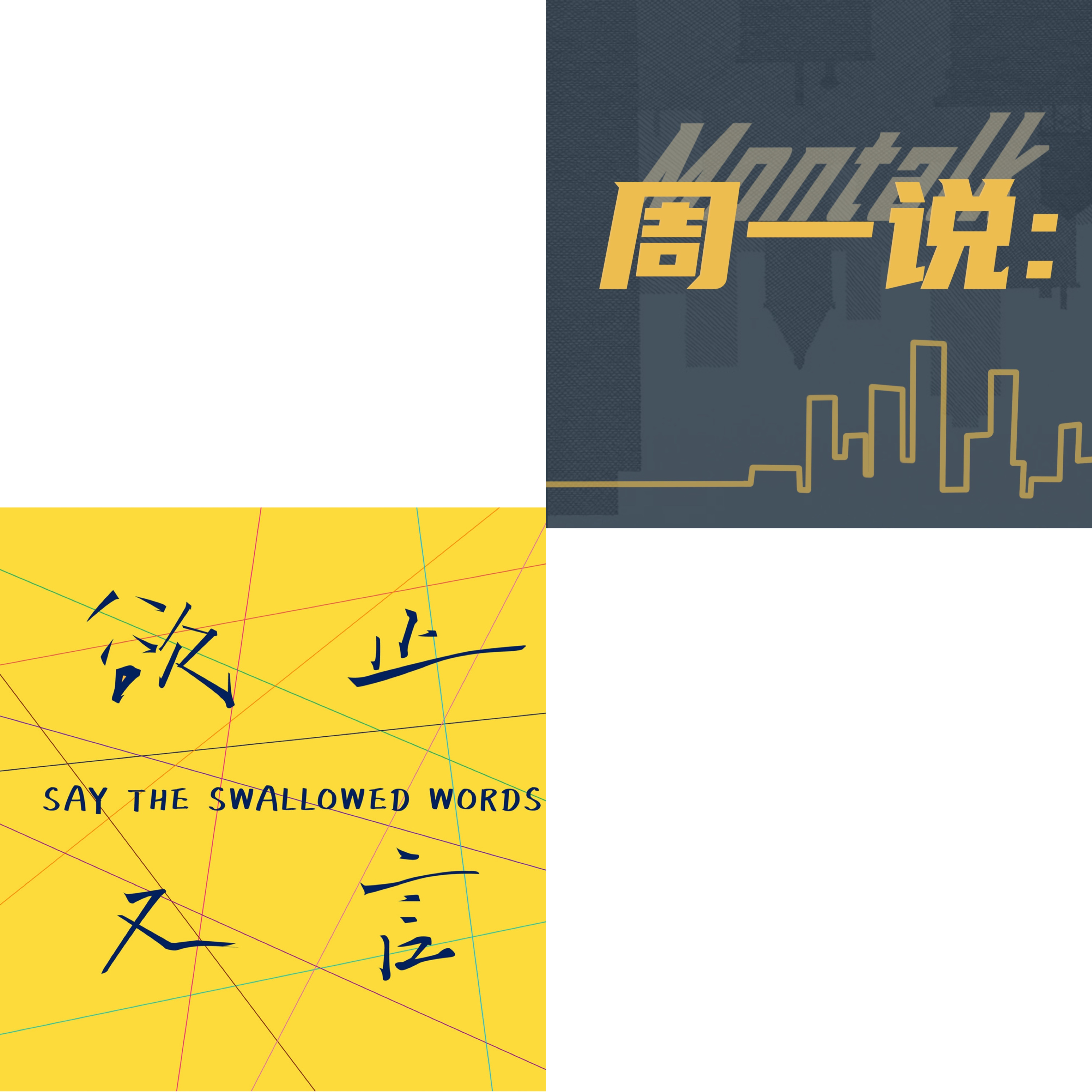 周一说Montalk
