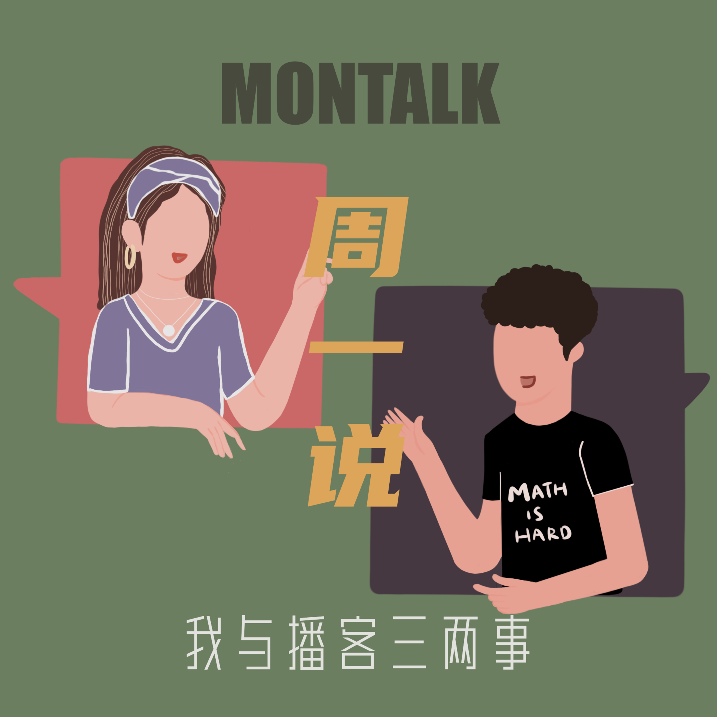 周一说Montalk