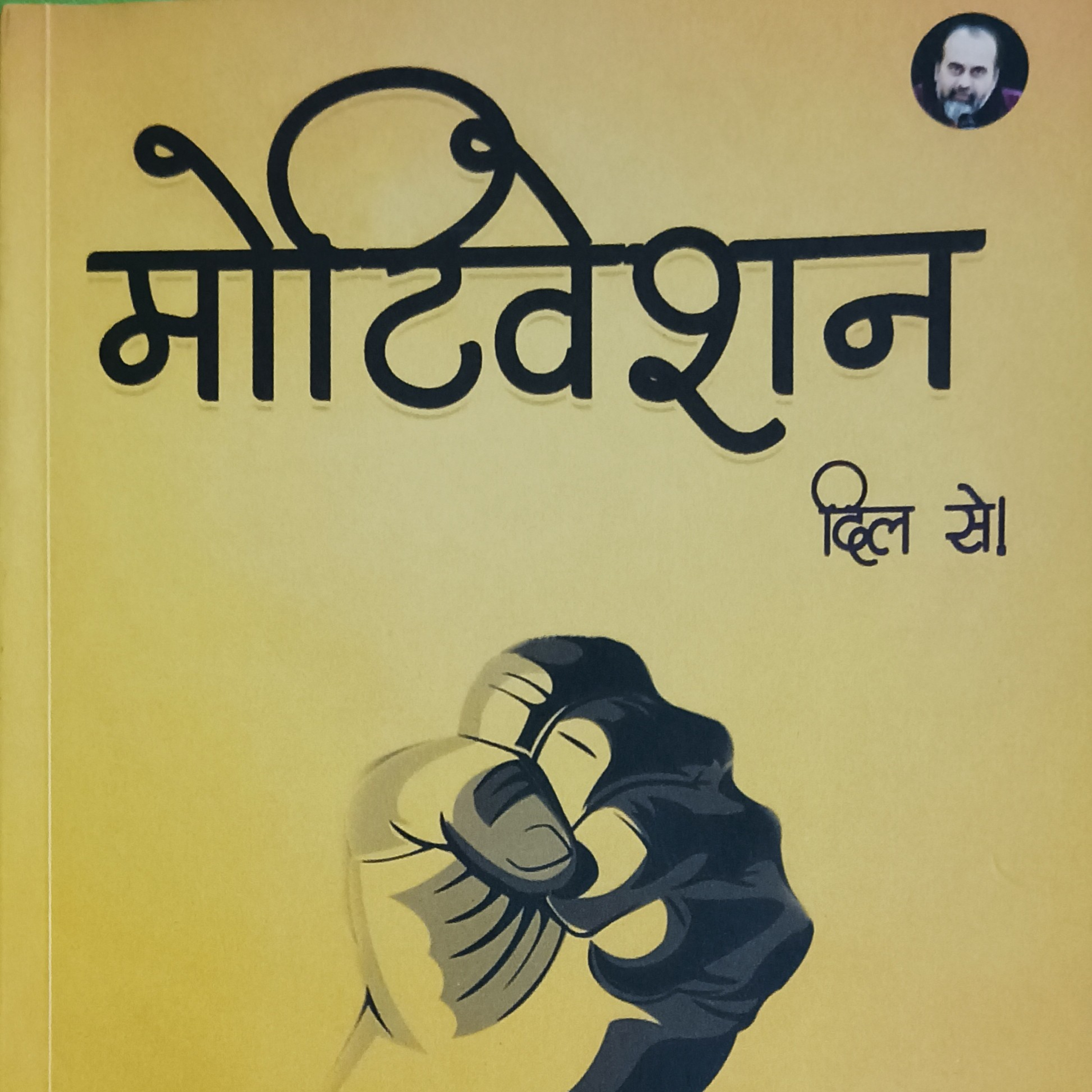 मोटिवेशन दिल से - ऑडियो बुक चैप्टर 03 