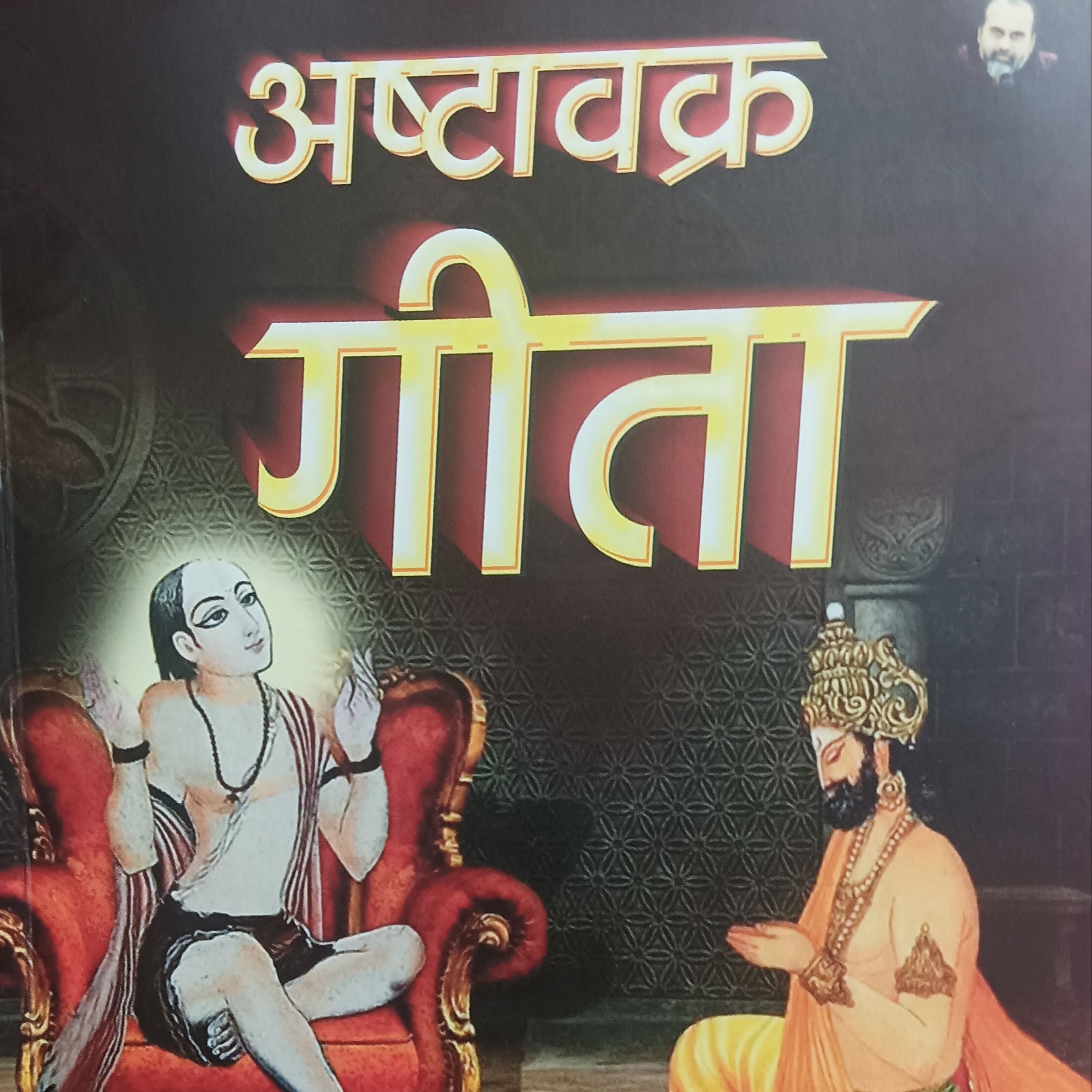 अष्टावक्र गीता ऑडियो पुस्तक चैप्टर 01
