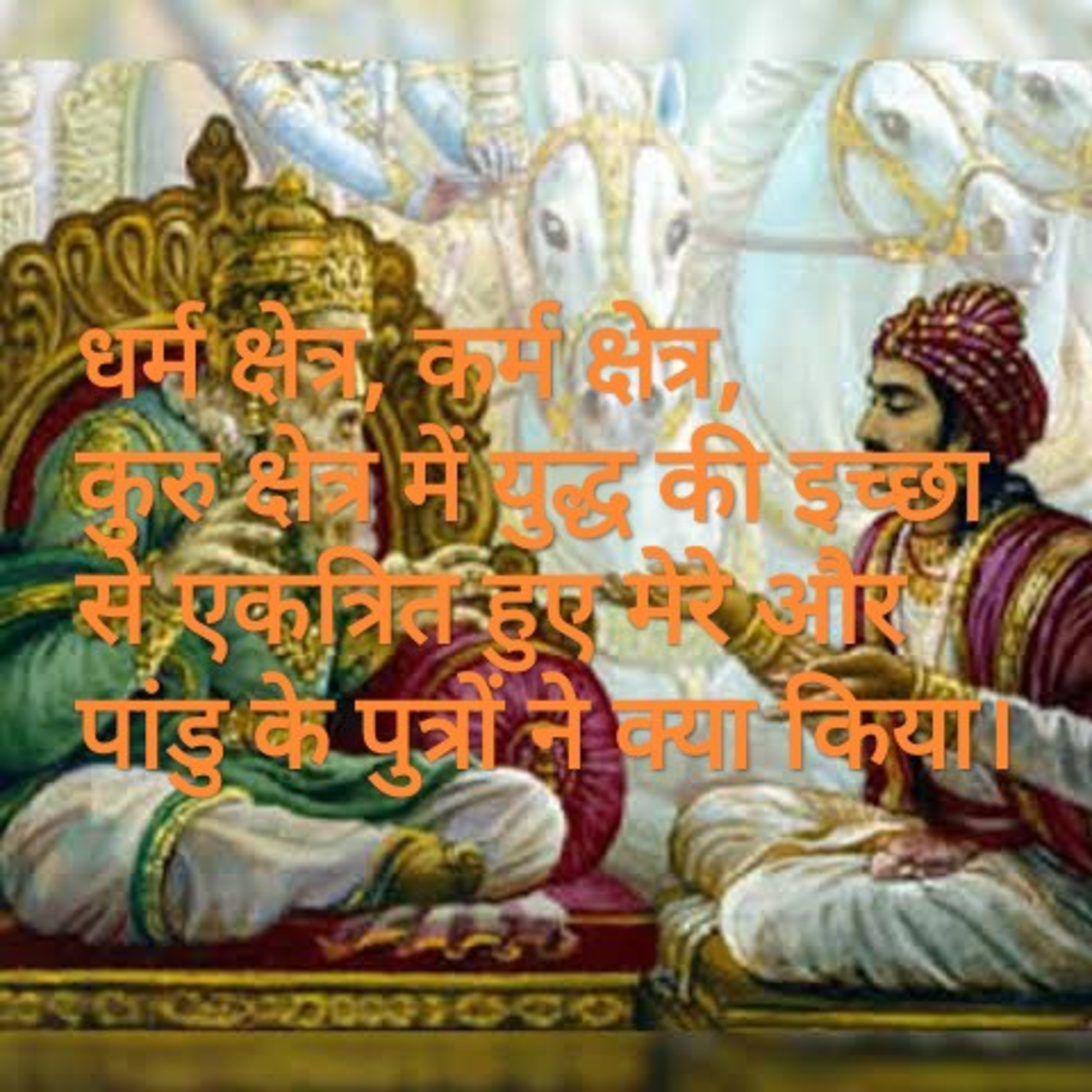 जीवन के लिए महत्त्वपूर्ण शिक्षा देता गीता का प्रथम श्लोक 