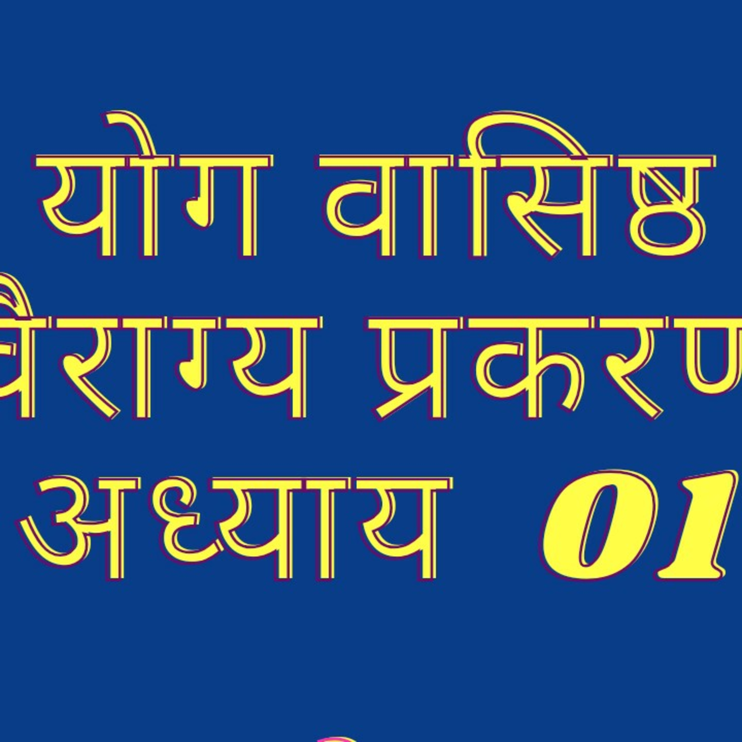 योग वशिष्ठ वैराग्य प्रकरण अध्याय 01 episode artwork
