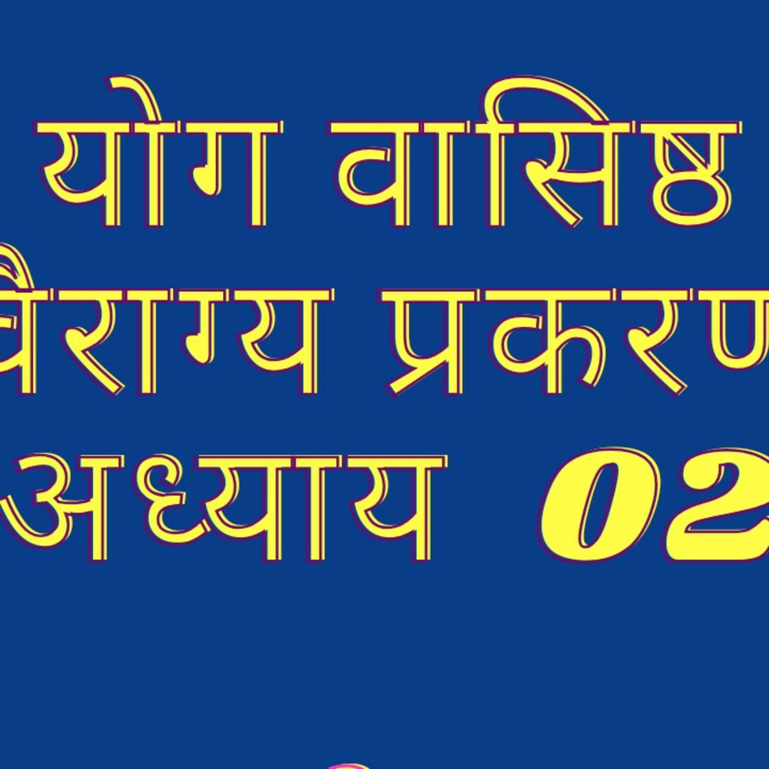 योग वशिष्ठ वैराग्य प्रकरण अध्याय 02