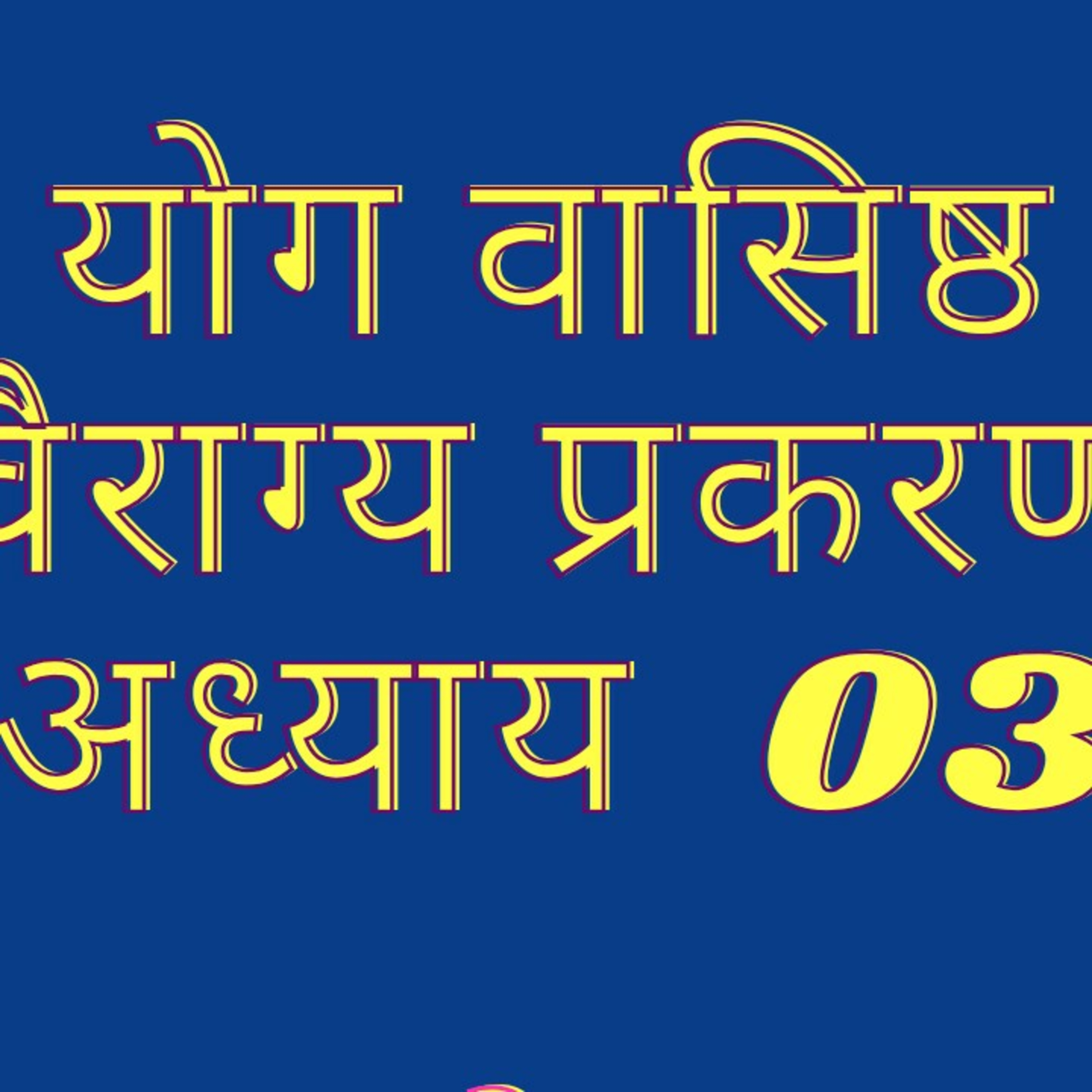 योग वाशिष्ठ वैराग्य प्रकरण अध्याय 3 episode artwork