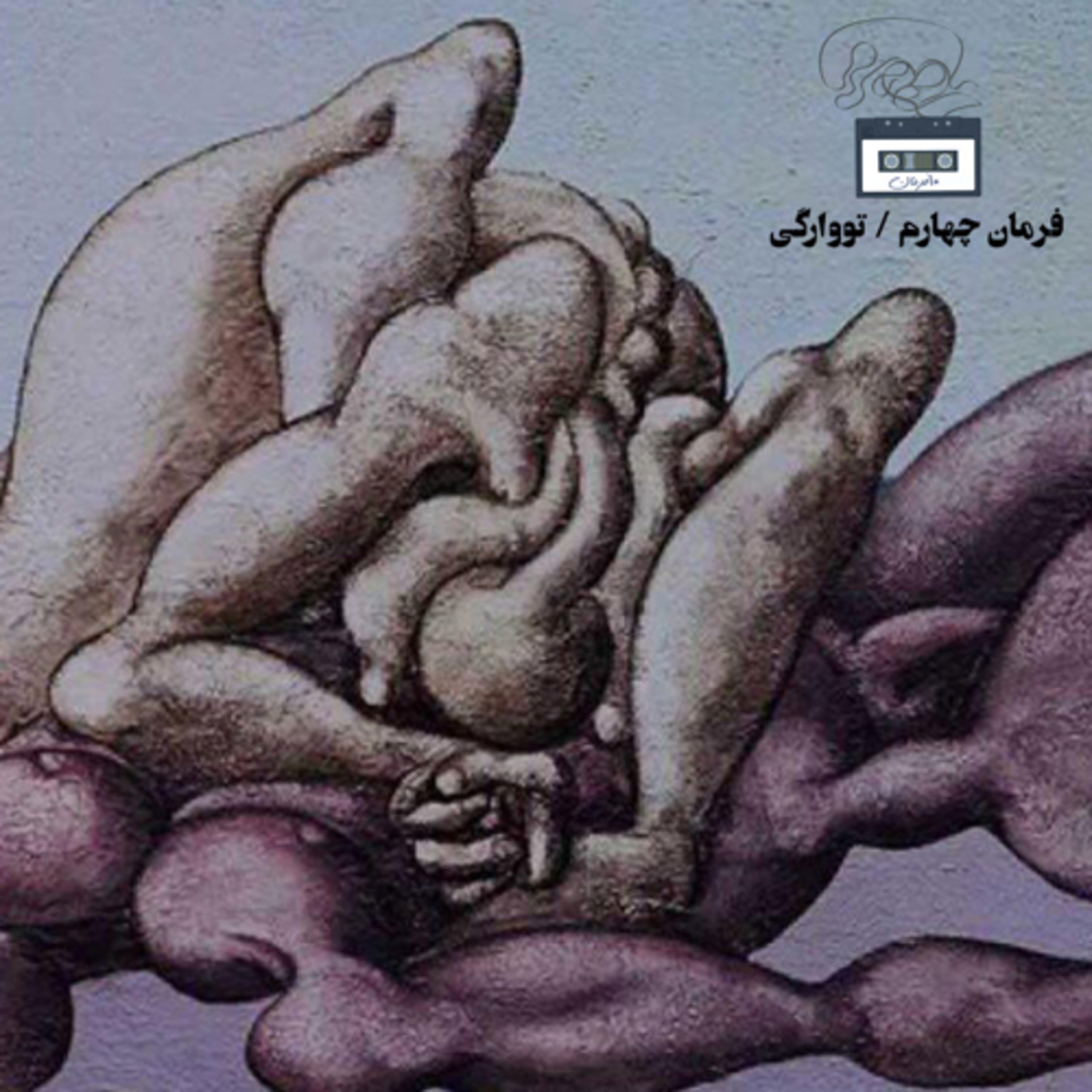 کاور فرمان چهارم / تووارگی
