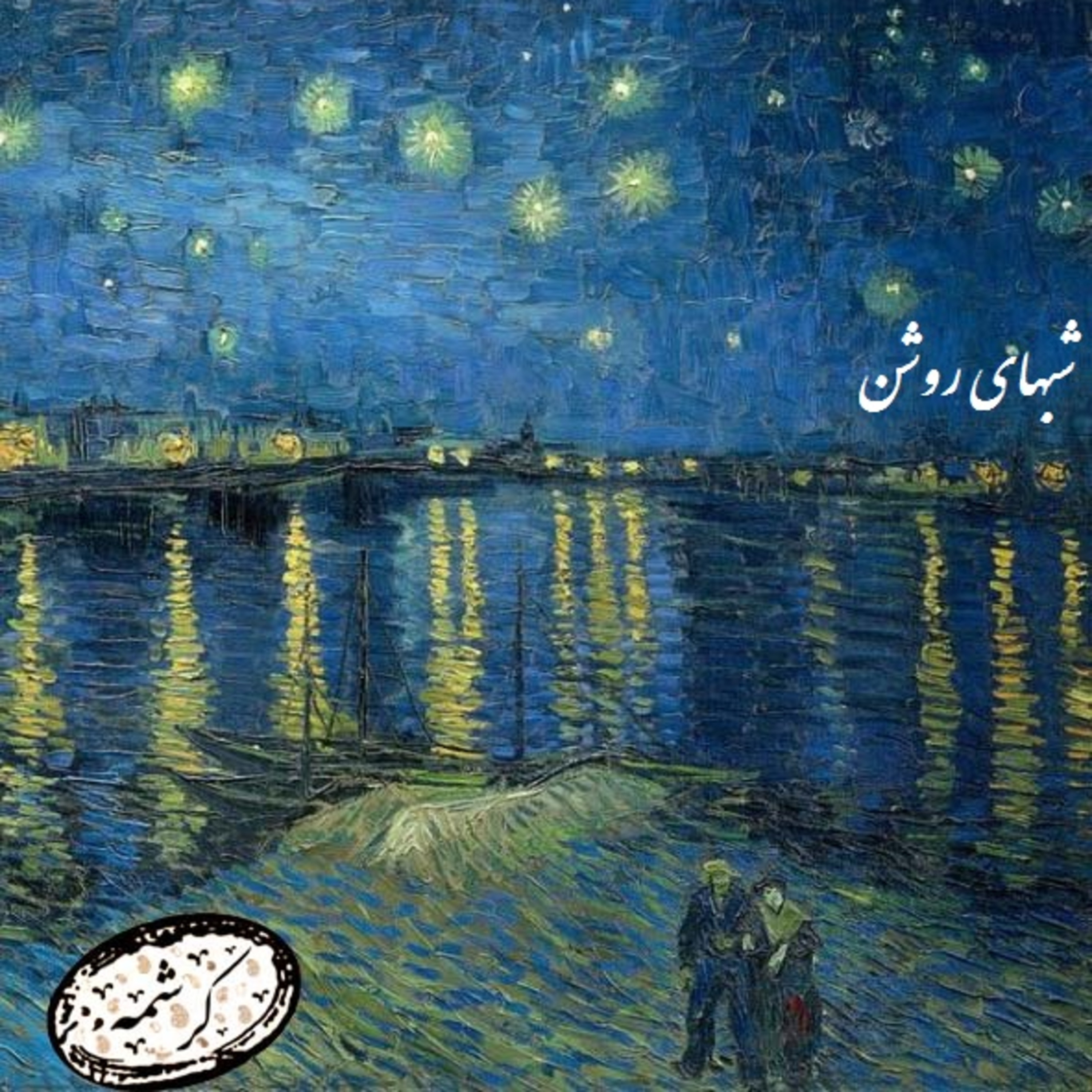 کاور شبهای روشن