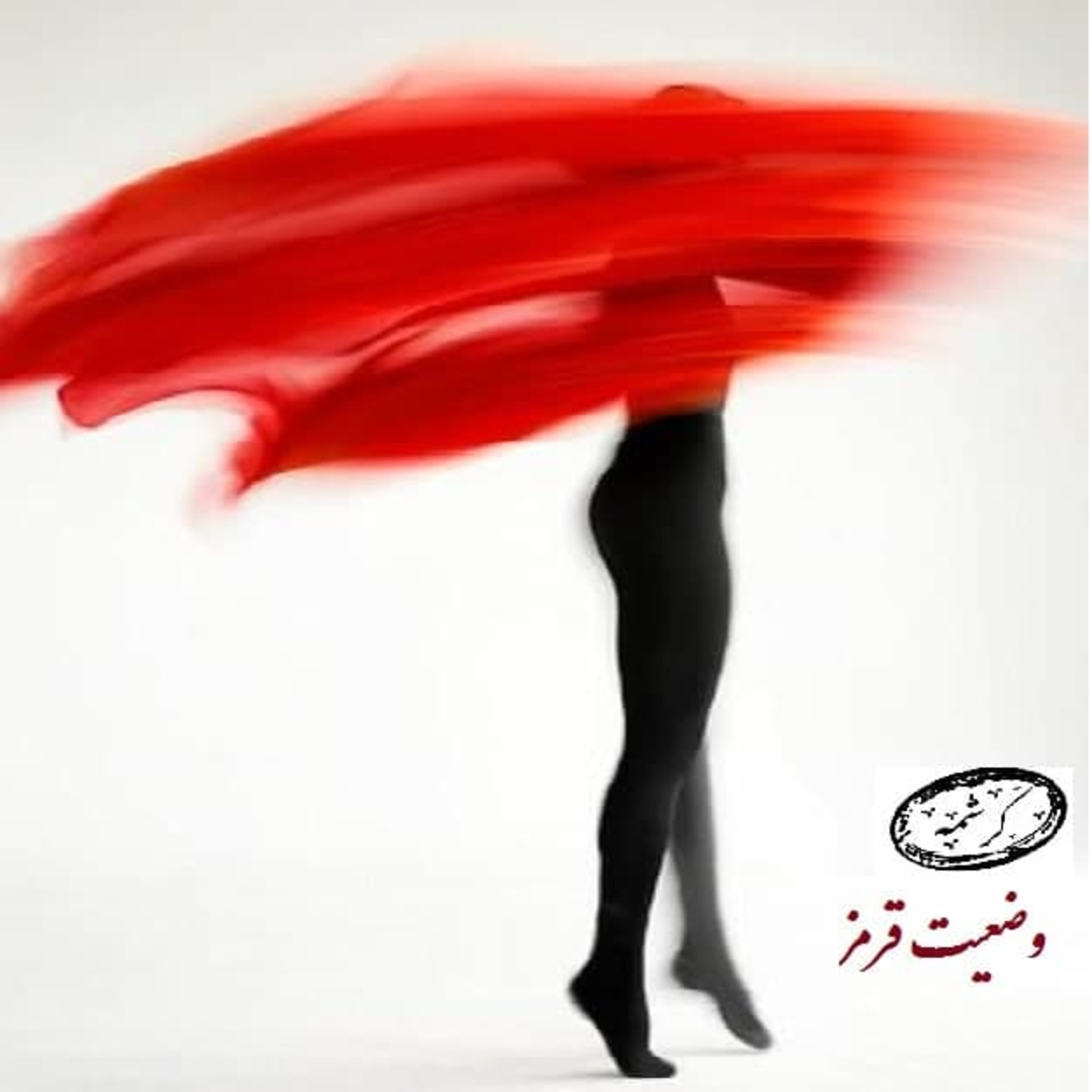 کاور دومین قسمت سه گانه(وضعیت قرمز)