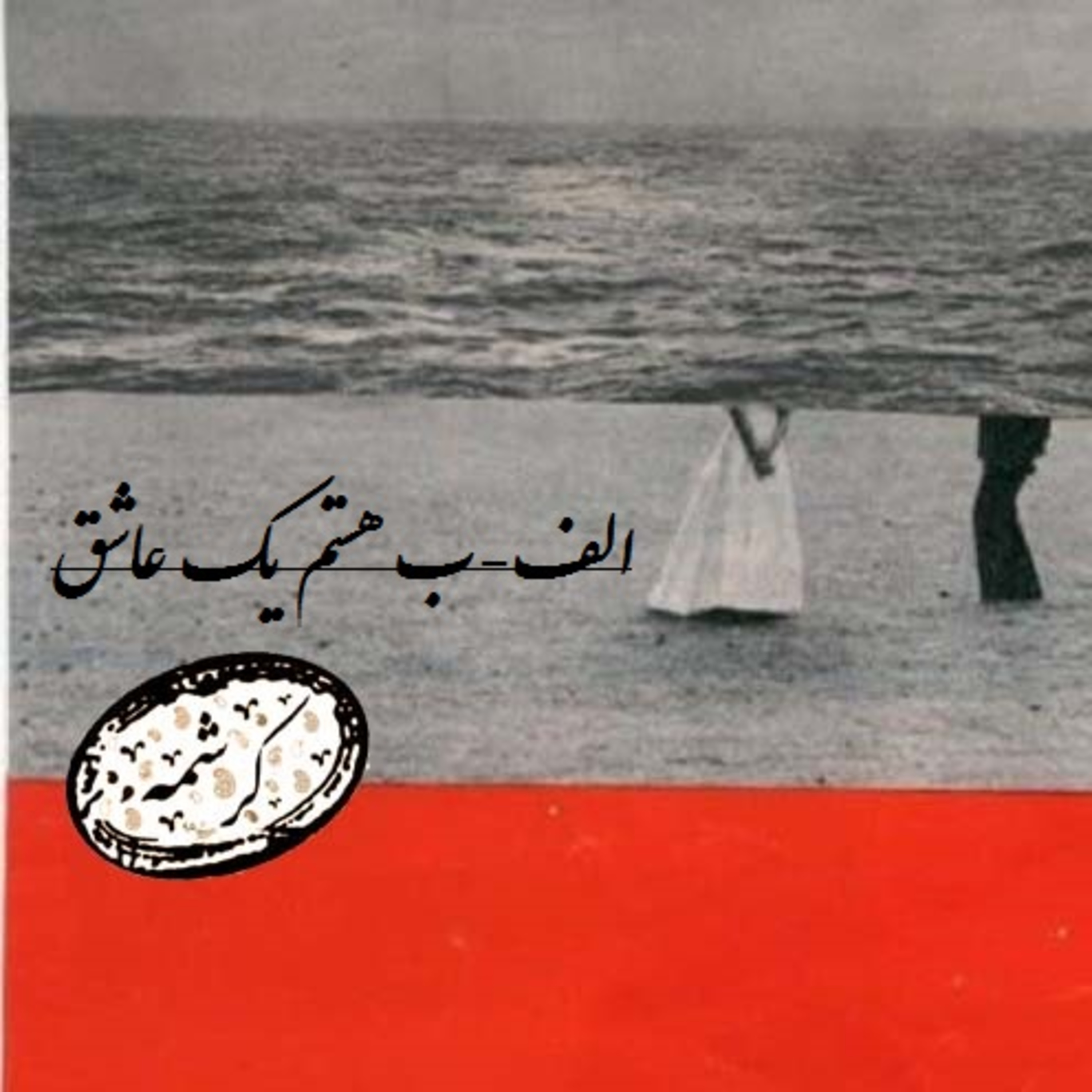 کاور الف-ب هستم، یک عاشق