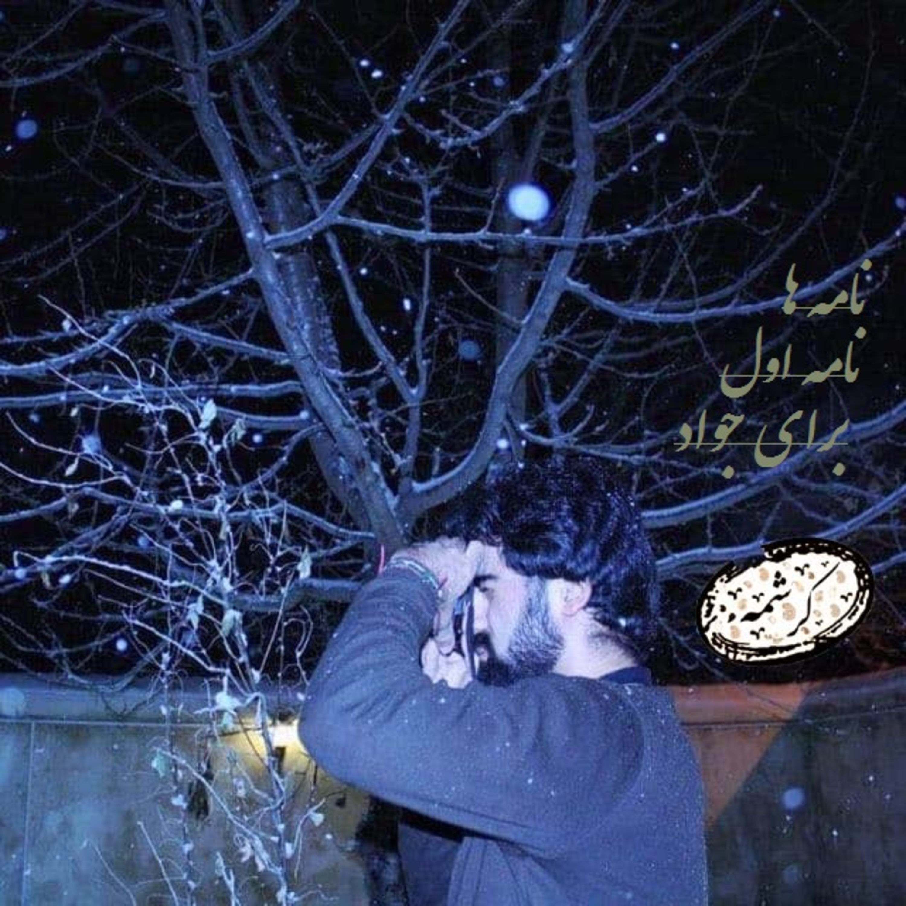 نامه اول "برای جواد" episode artwork