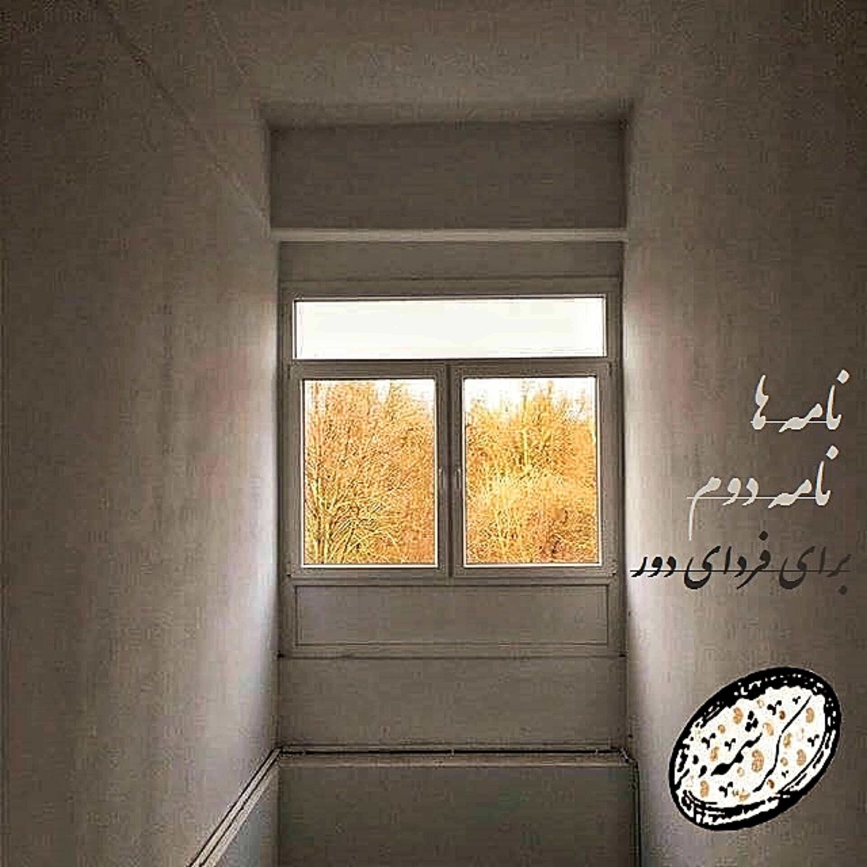 کاور نامه دوم (برای فردای دور)